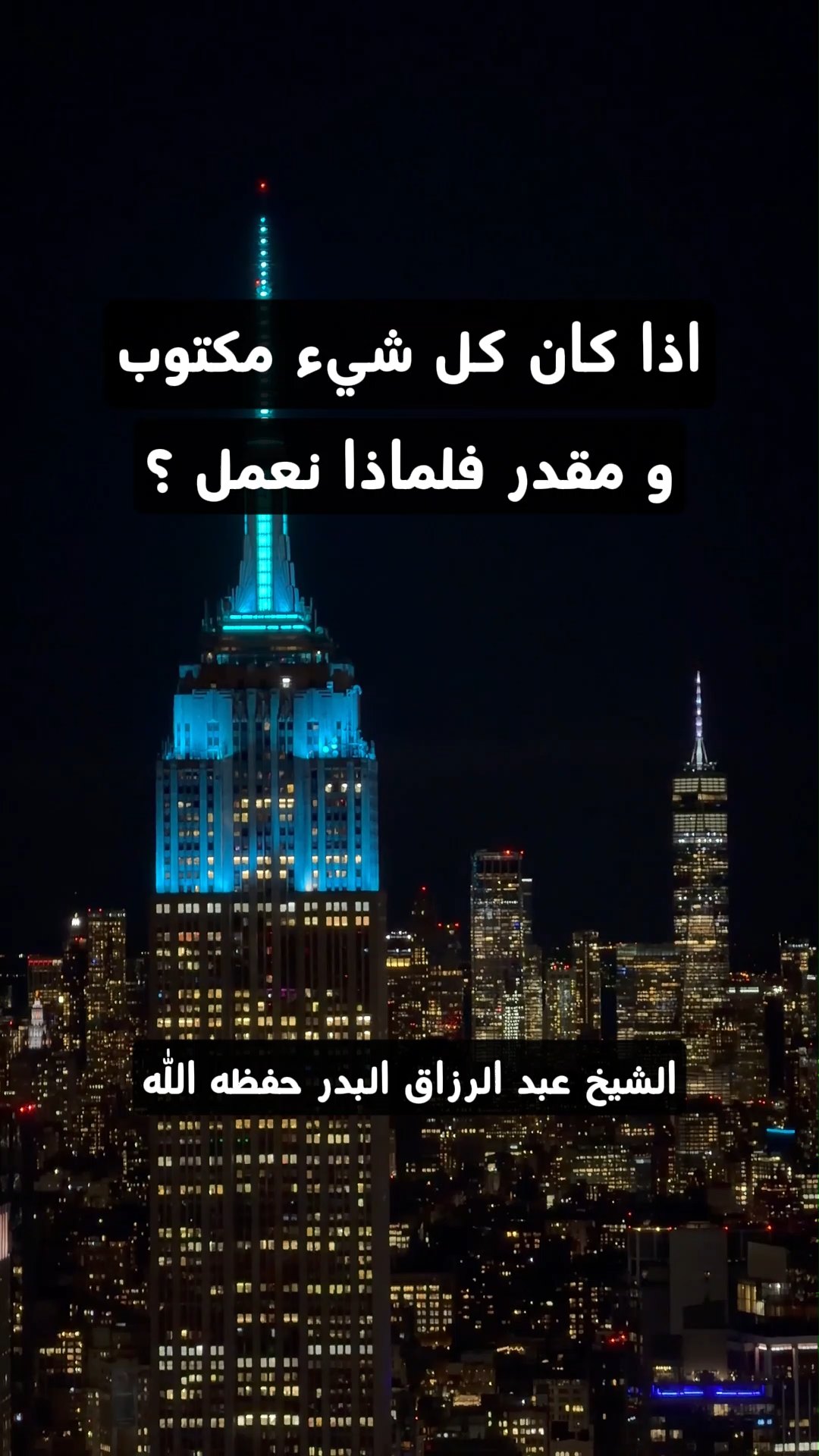 اذا كان كل شيء مكتوب و مقدر فلماذا نعمل ؟