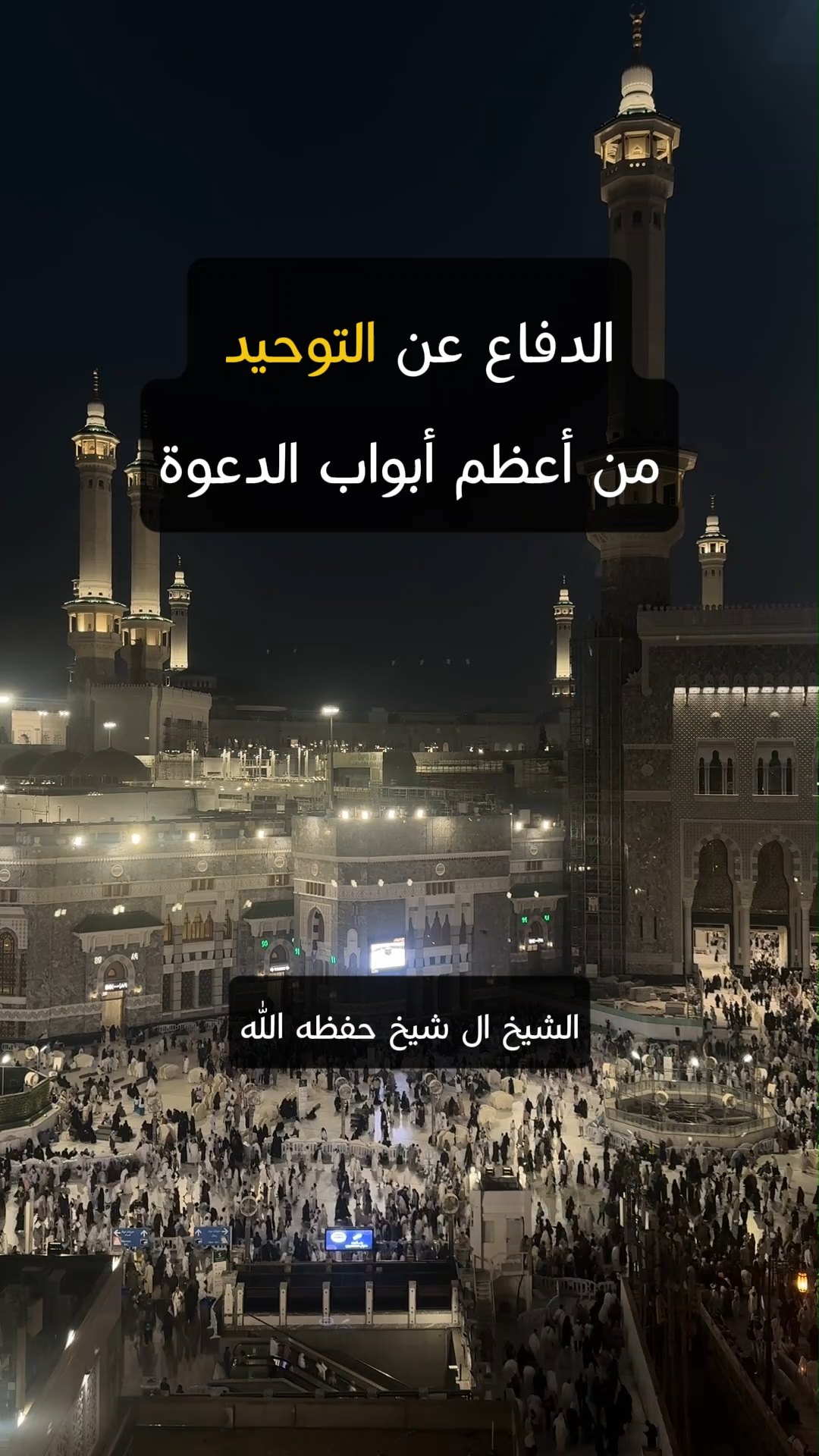 الدفاع عن التوحيد من أعظم أبواب الدعوة