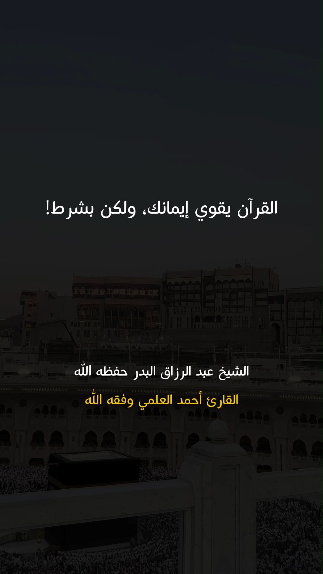 القرآن يقوي إيمانك، ولكن بشرط!