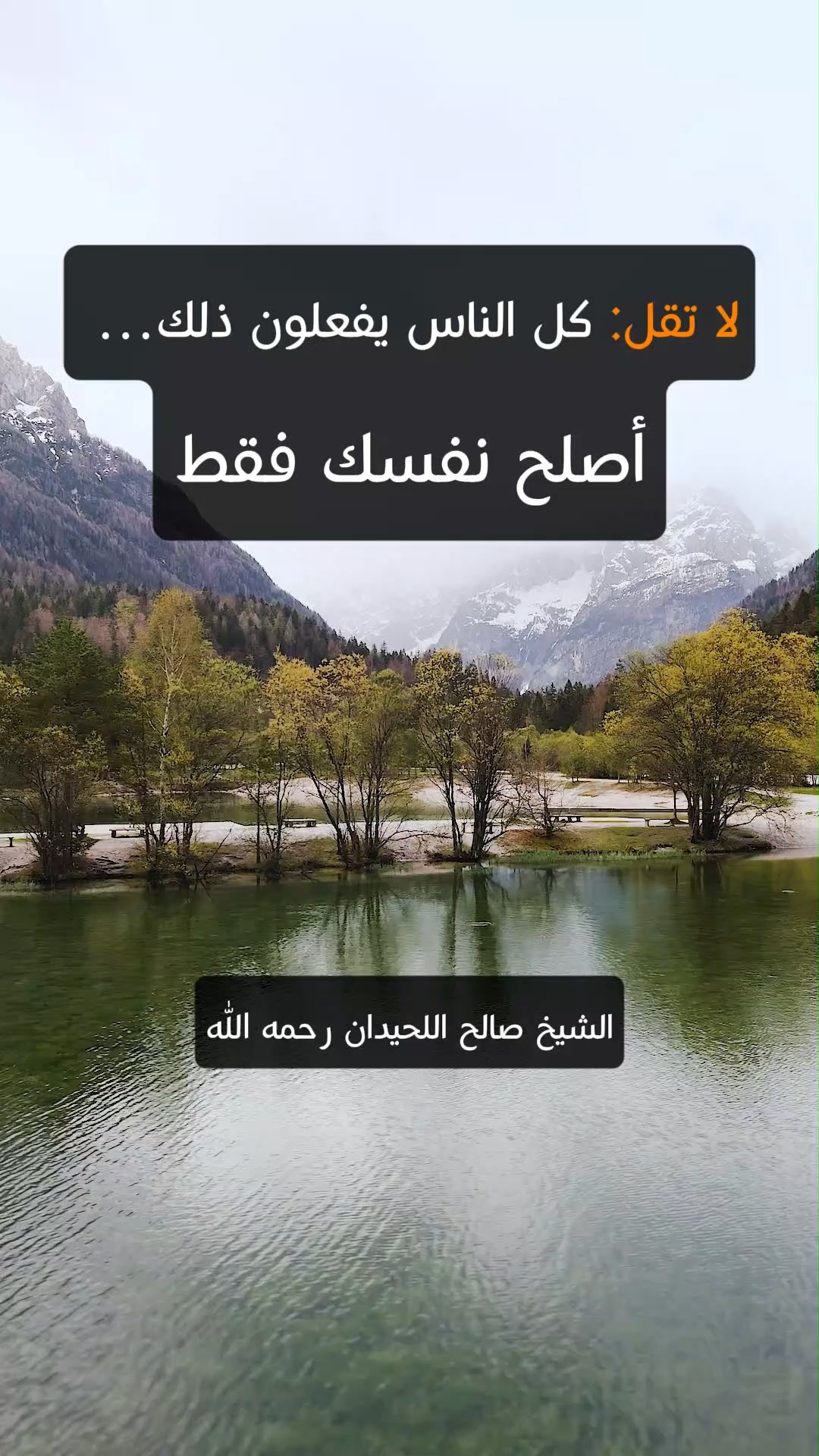 لا تقل كل الناس يفعلون ذلك… أصلح نفسك فقط