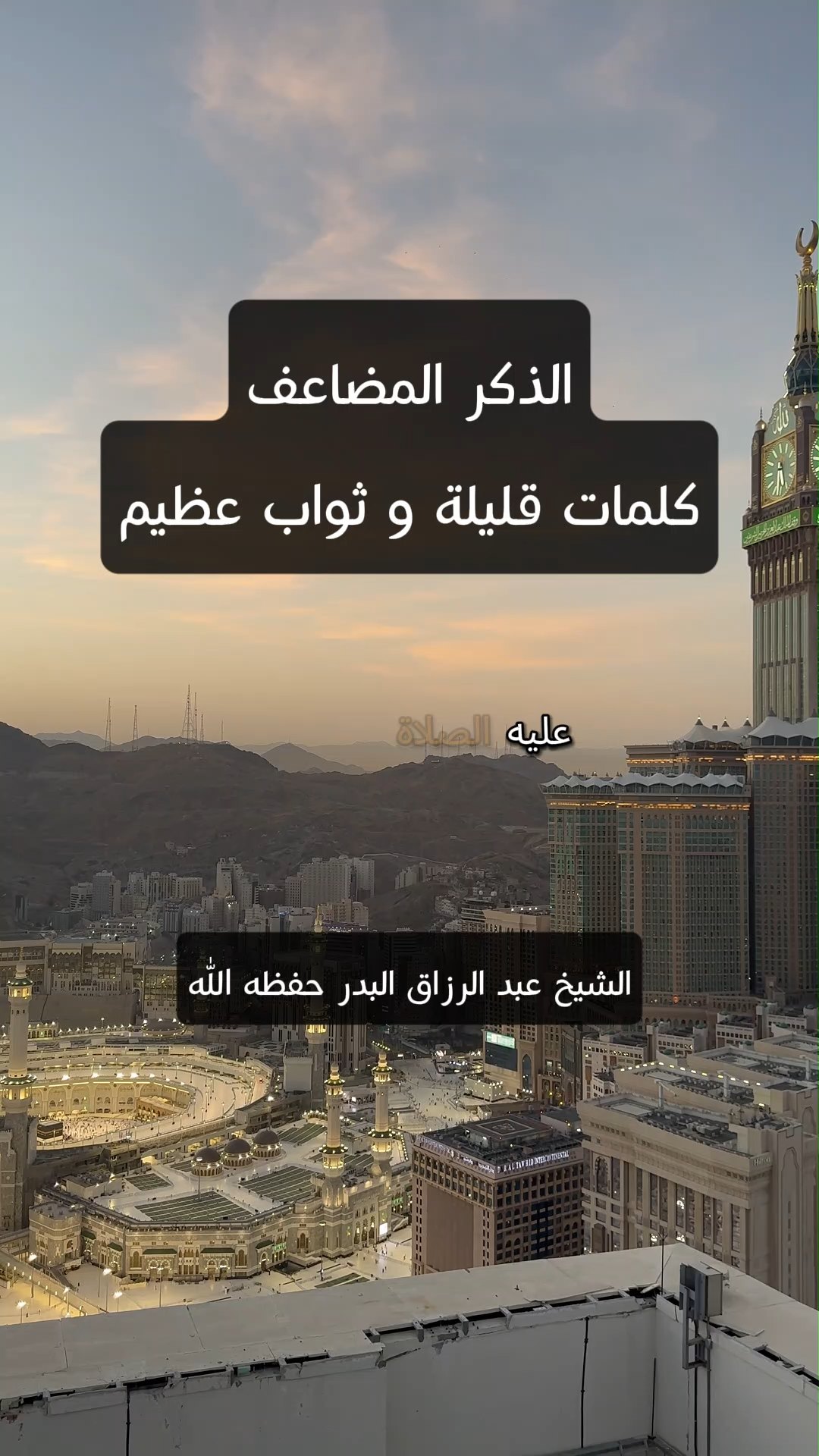 الذكر المضاعف كلمات قليلة و ثواب عظيم