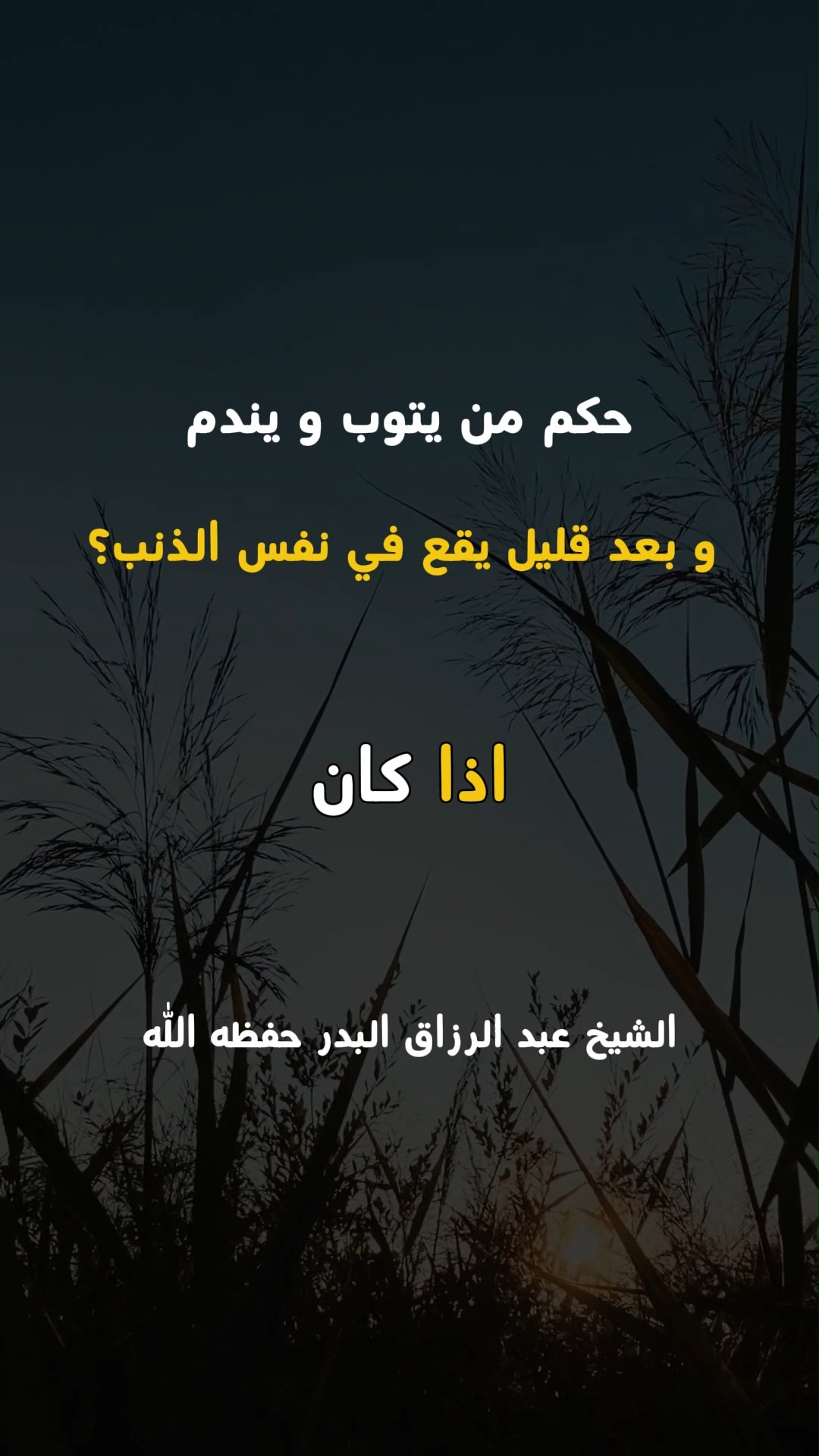 حكم من يتوب و يندم و بعد قليل يقع في نفس الذنب؟