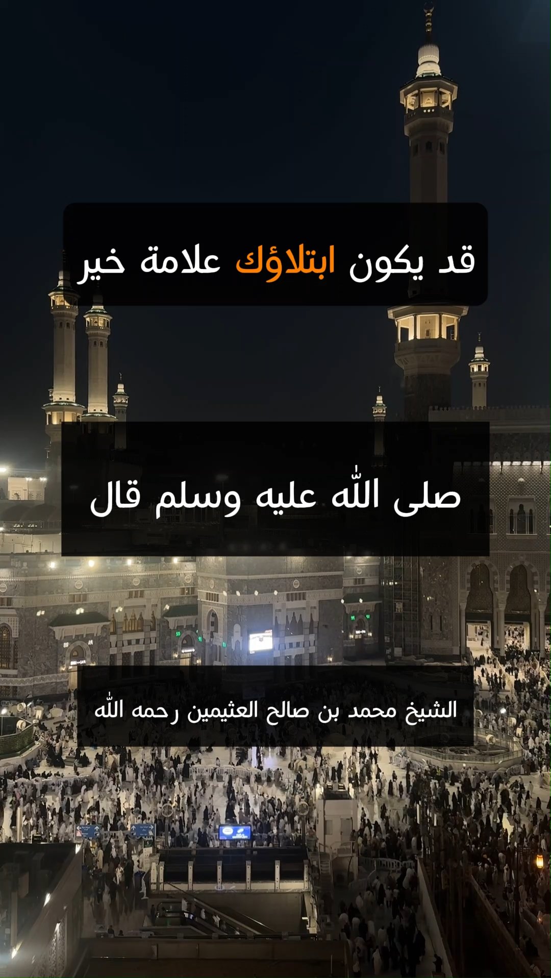 قد يكون ابتلاؤك علامة خير