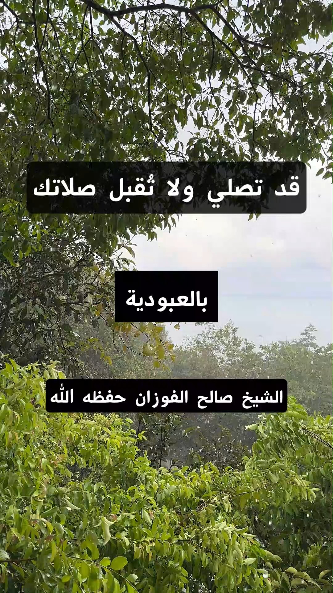 قد تصلي ولا تُقبل صلاتك