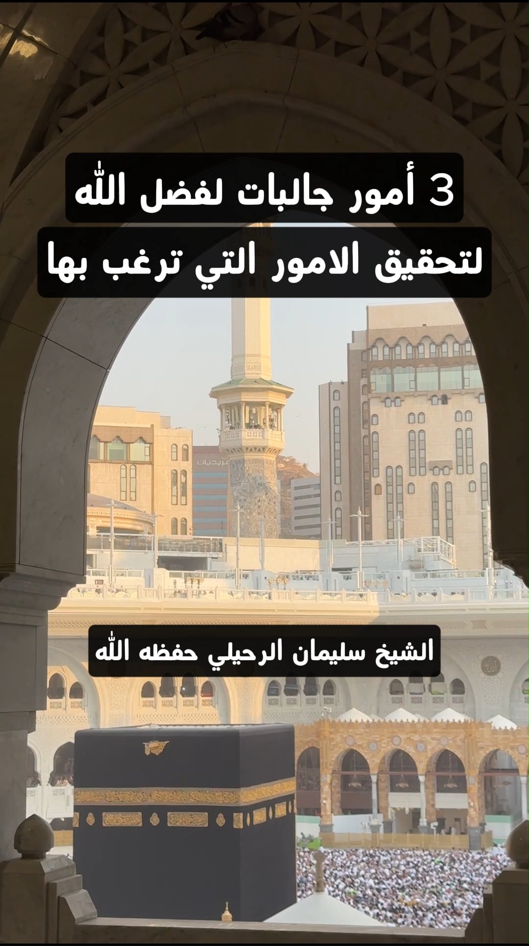 3 أمور جالبات لفضل الله لتحقيق الأمور التي ترغب به