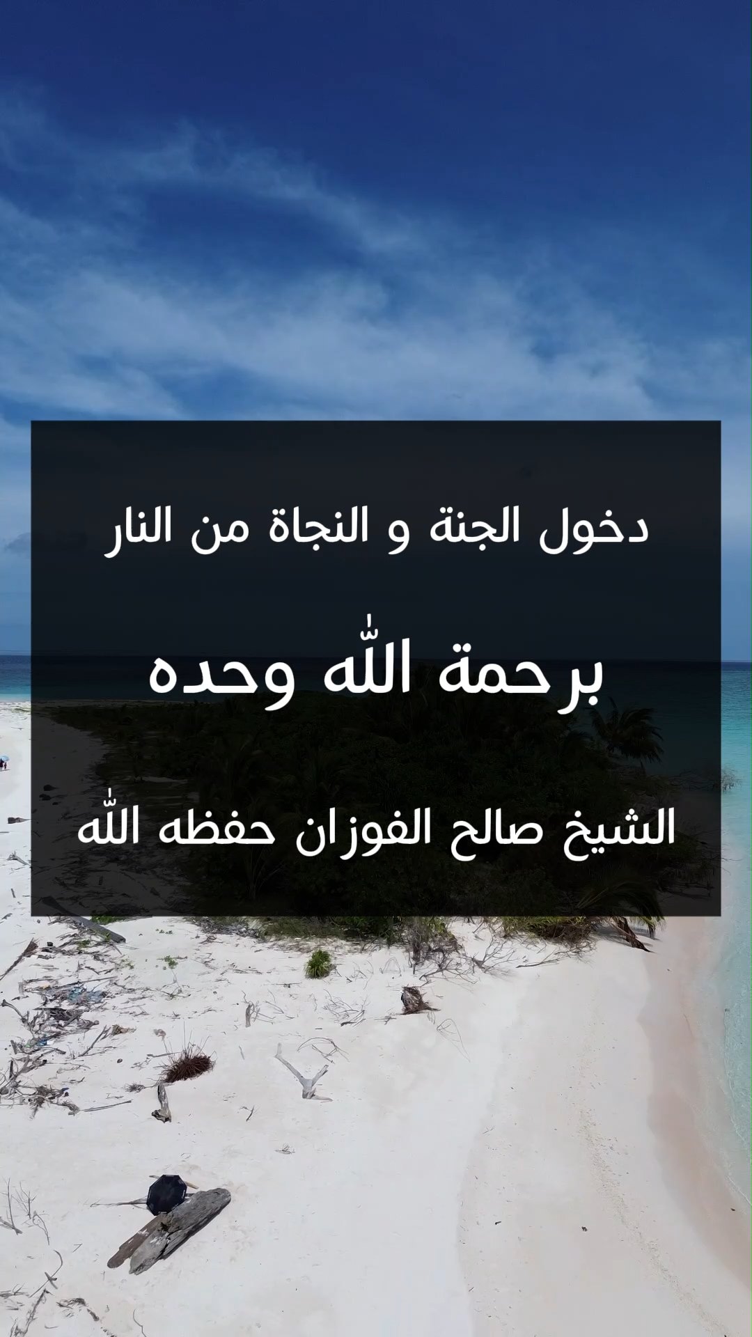 دخول الجنة و النجاة من النار برحمة الله وحده
