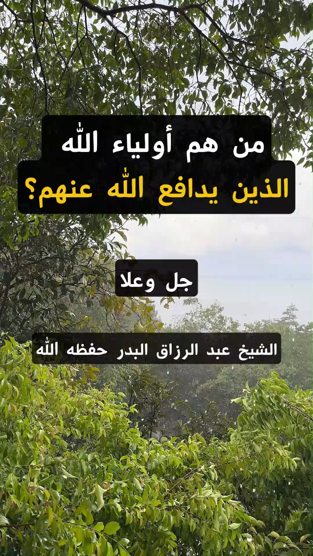 من هم أولياء الله الذين يدافع الله عنهم؟