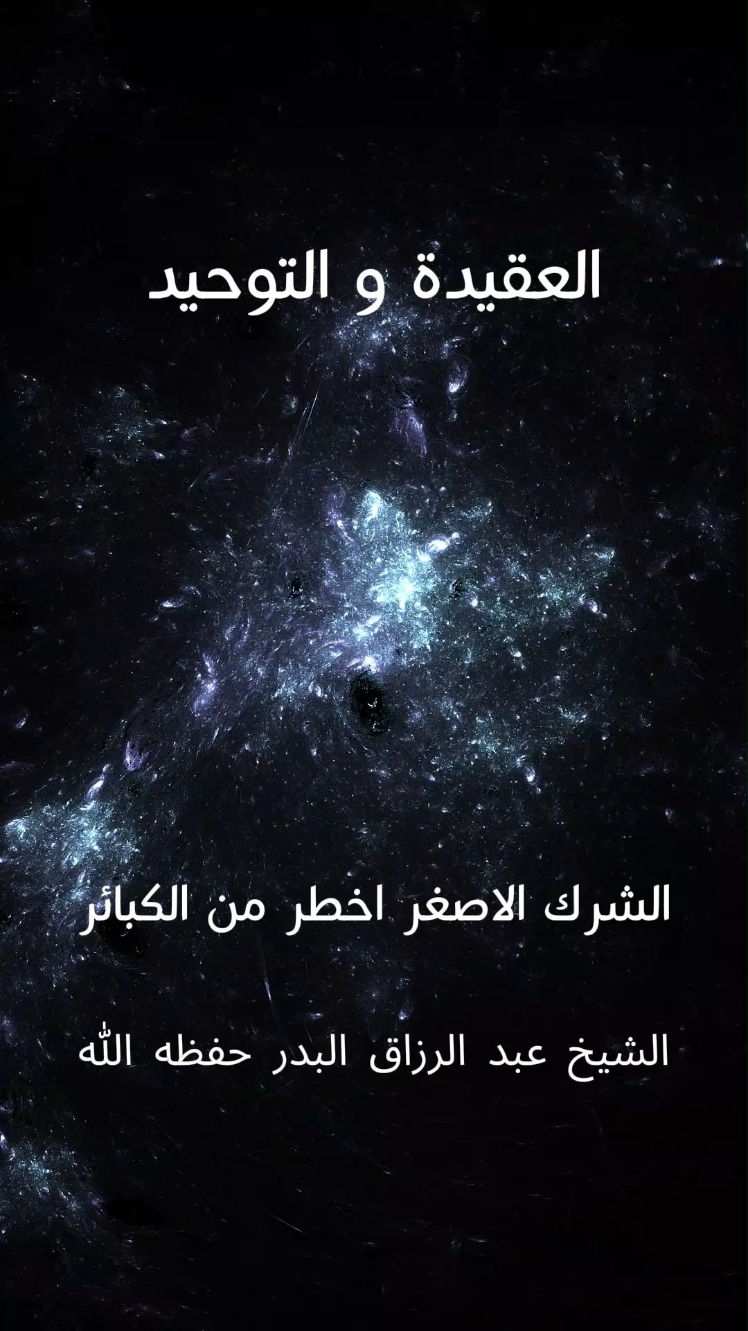 الشرك الاصغر اخطر من الكبائر