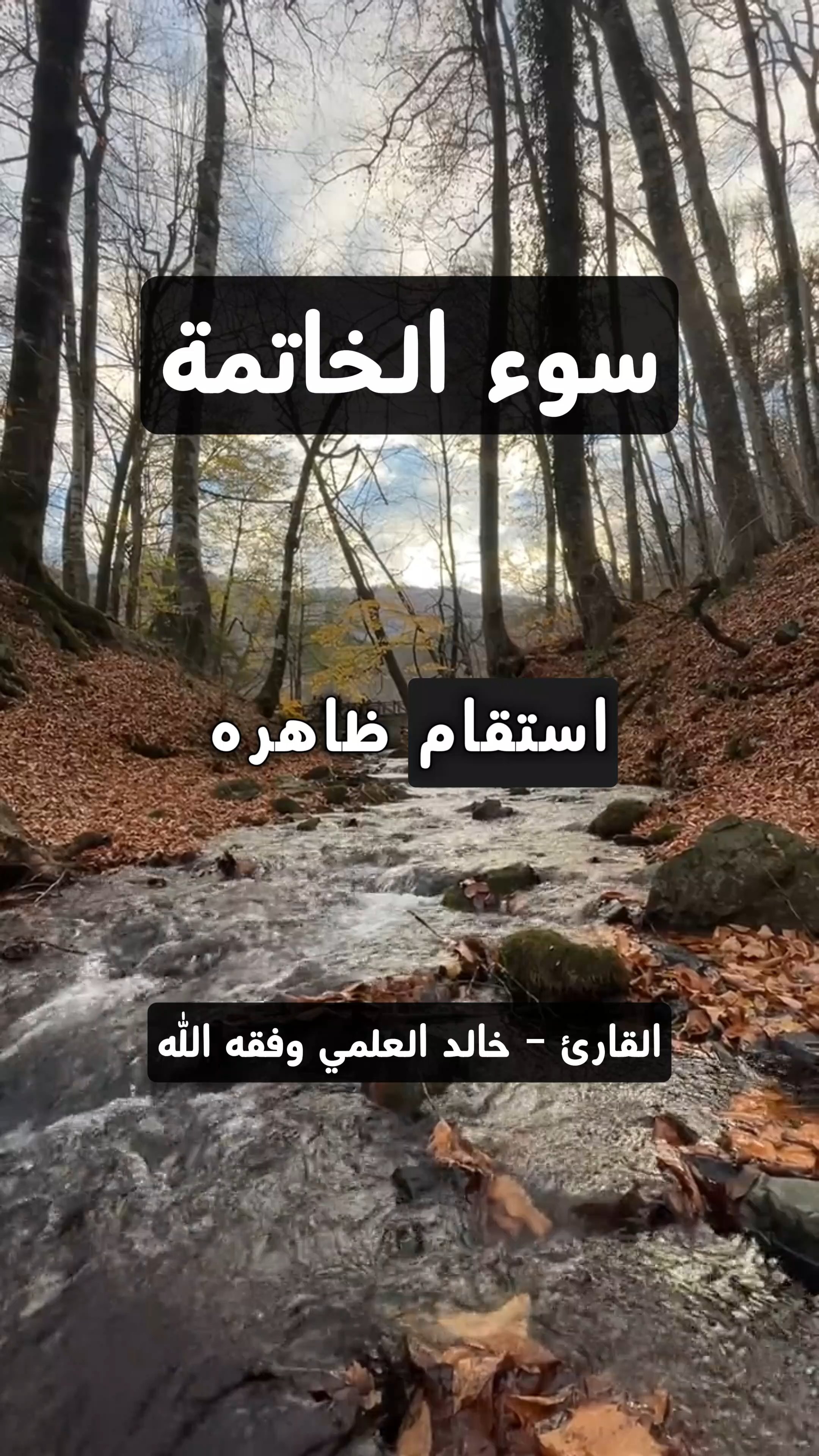سوء الخاتمة