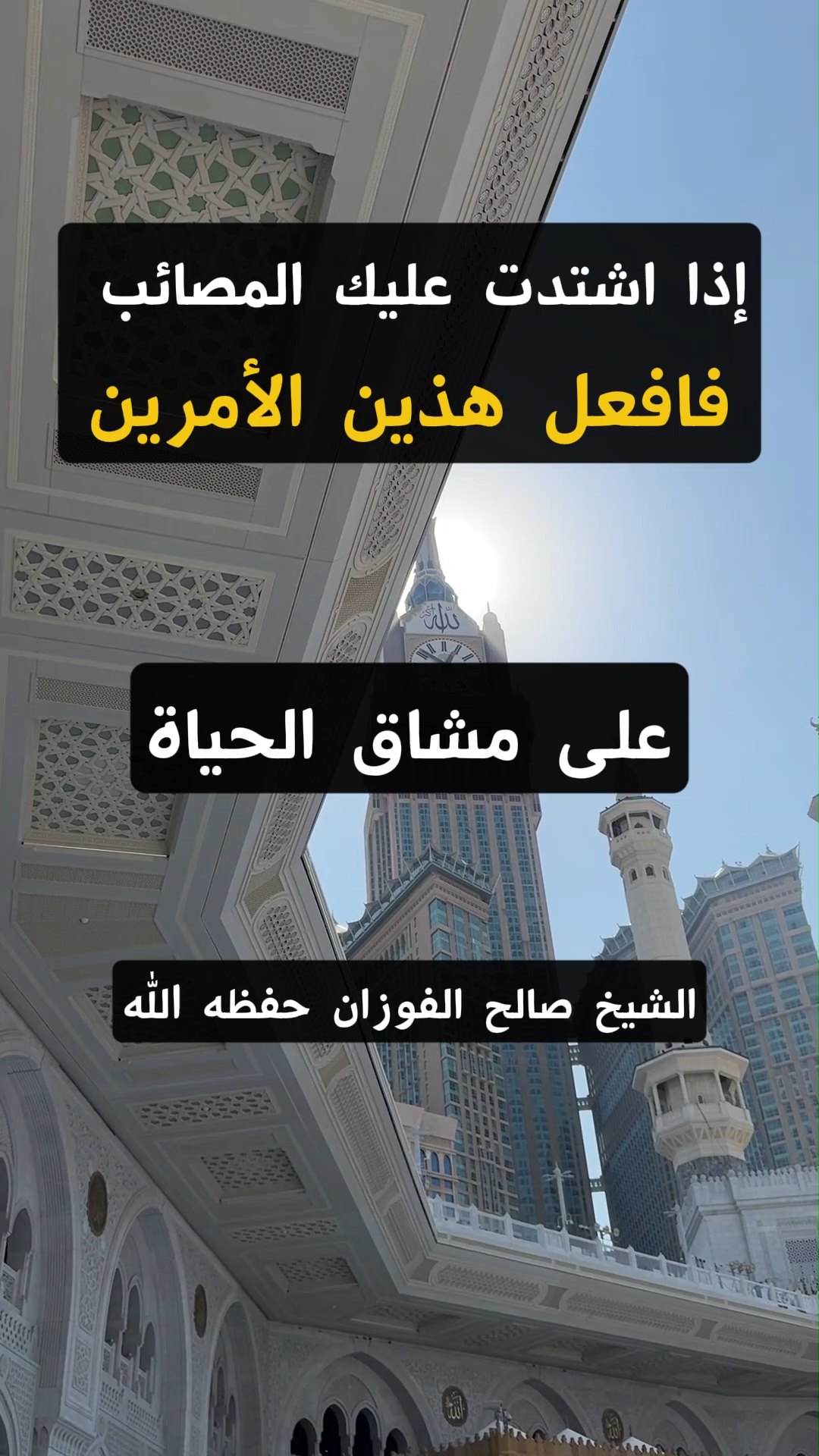 إذا اشتدت عليك المصائب فافعل هذين الأمرين