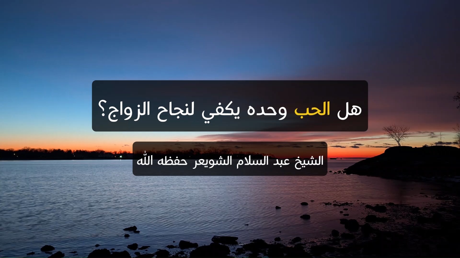هل الحب وحده يكفي لنجاح الزواج؟
