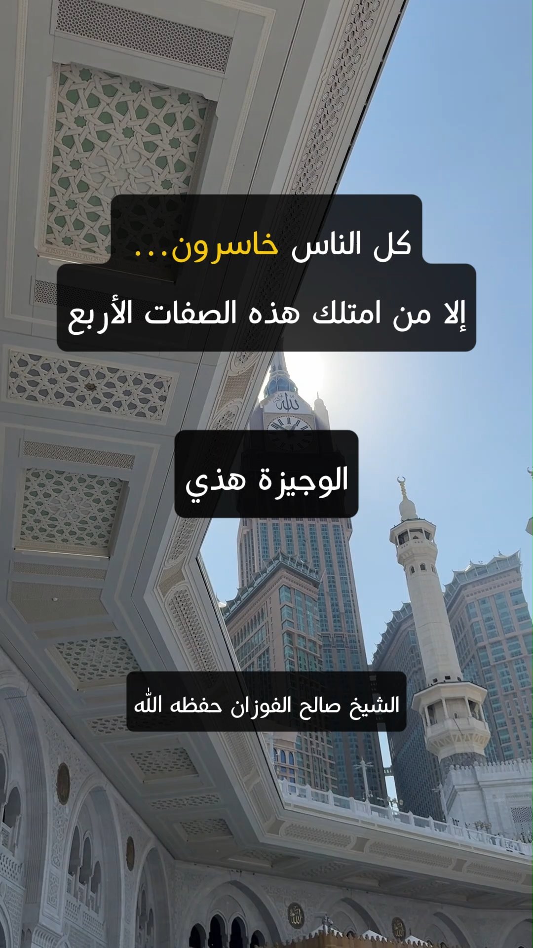 كل الناس خاسرون… إلا من امتلك هذه الصفات الأربع
