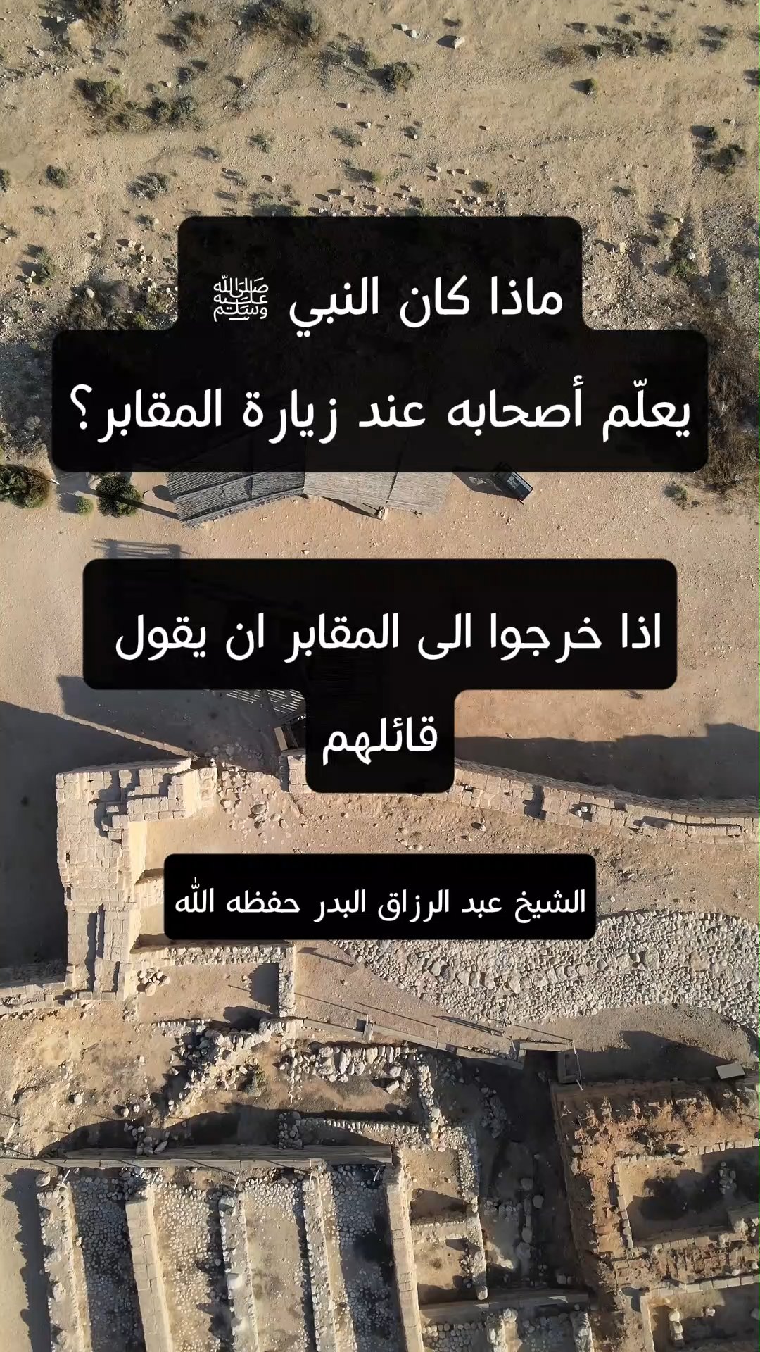 ماذا كان النبي ﷺ يعلّم أصحابه عند زيارة المقابر؟