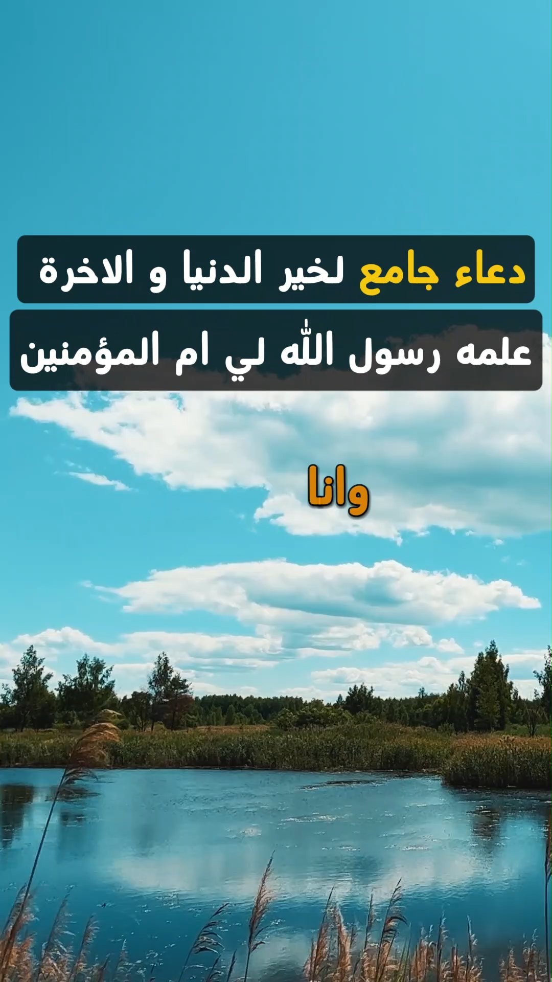 دعاء جامع لخير الدنيا و الاخرة 