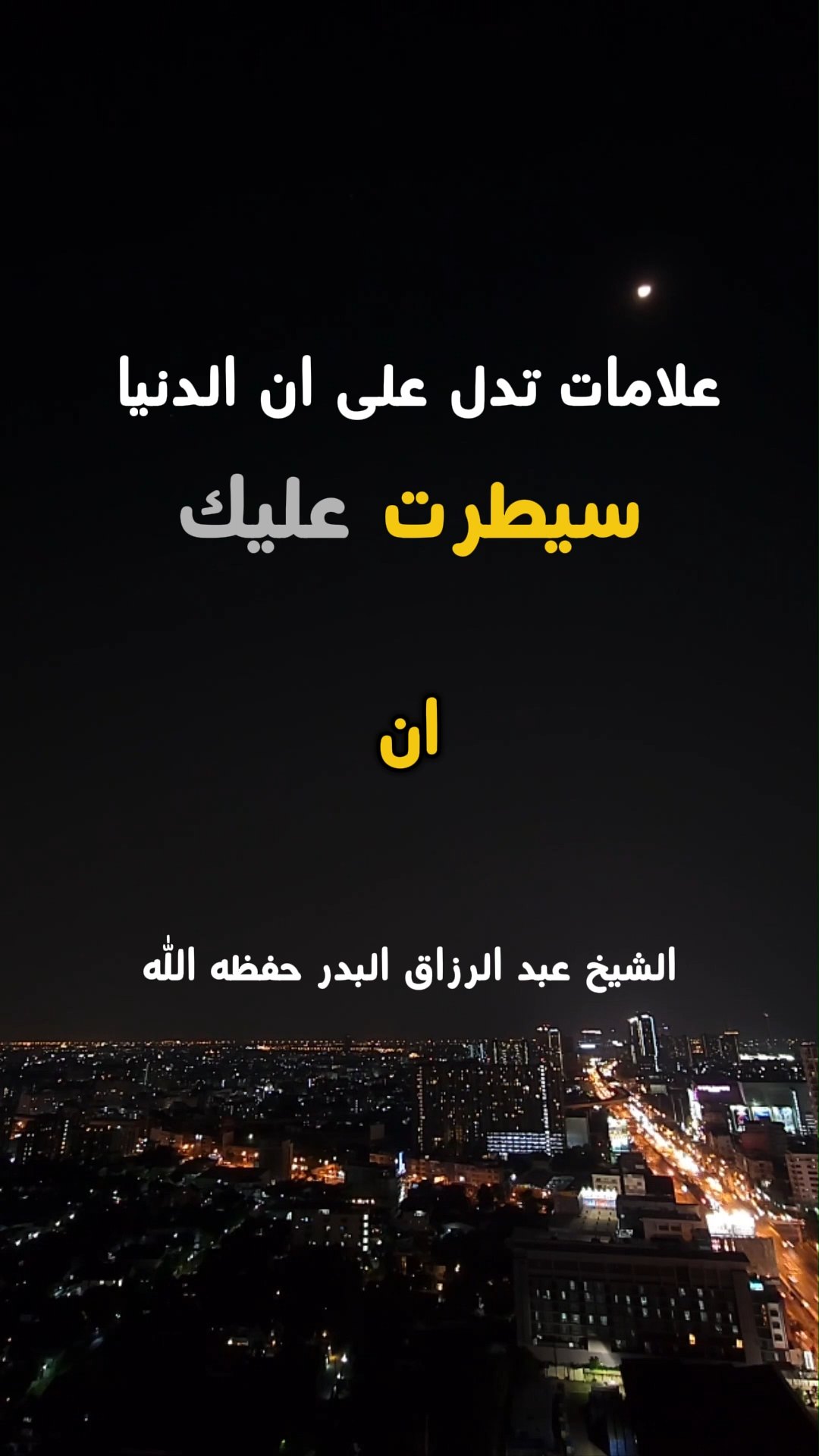 هل الدنيا سيطرت عليك؟
