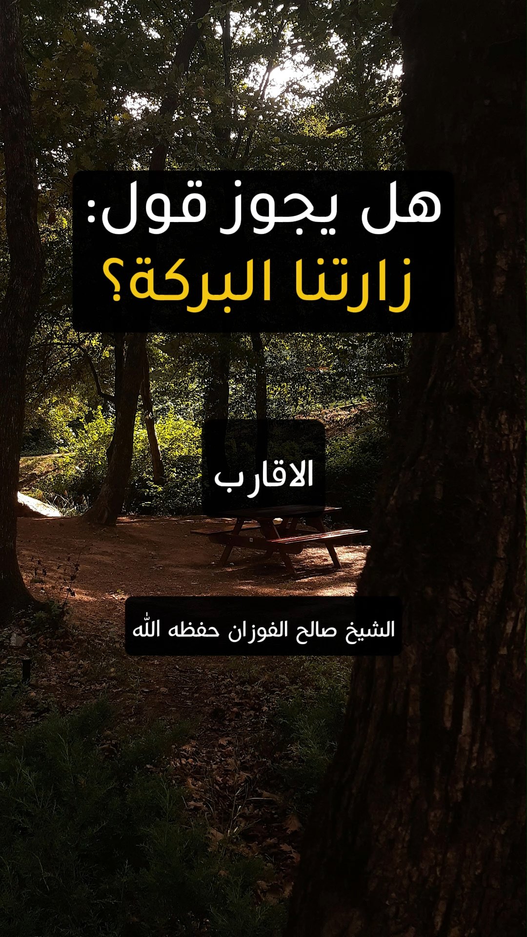 هل يجوز قول زارتنا البركة؟
