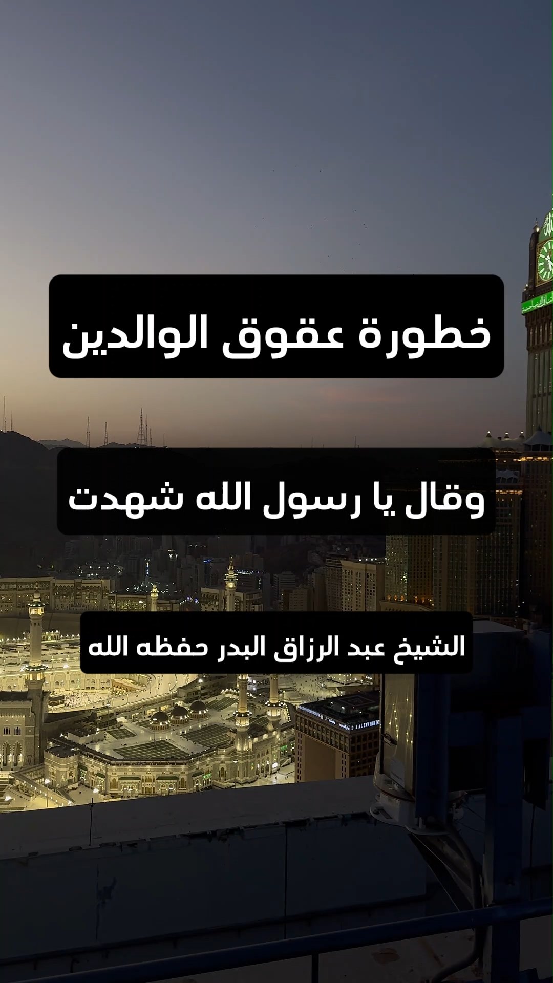 خطورة عقوق الوالدين