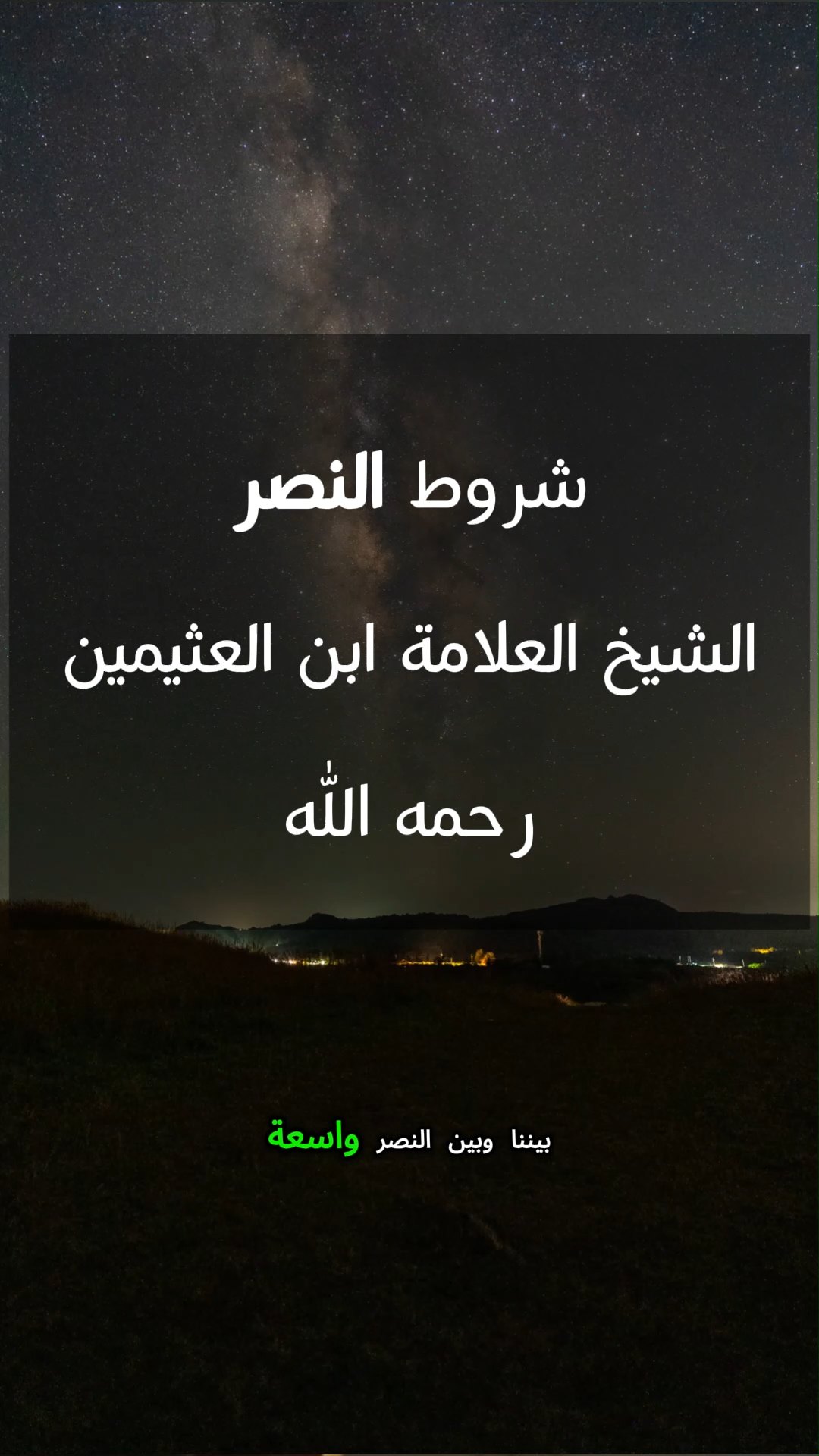 شروط النصر الشيخ بن العثيمين رحمه الله