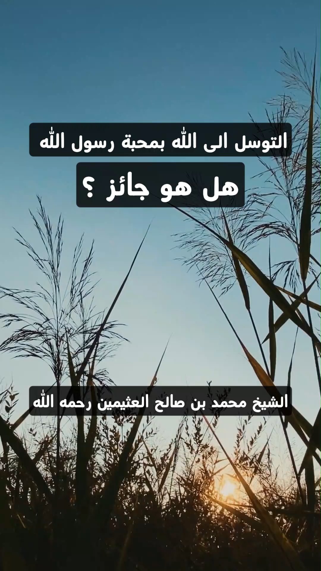 التوسل الى الله بمحبة رسول الله هل هو جائز ؟