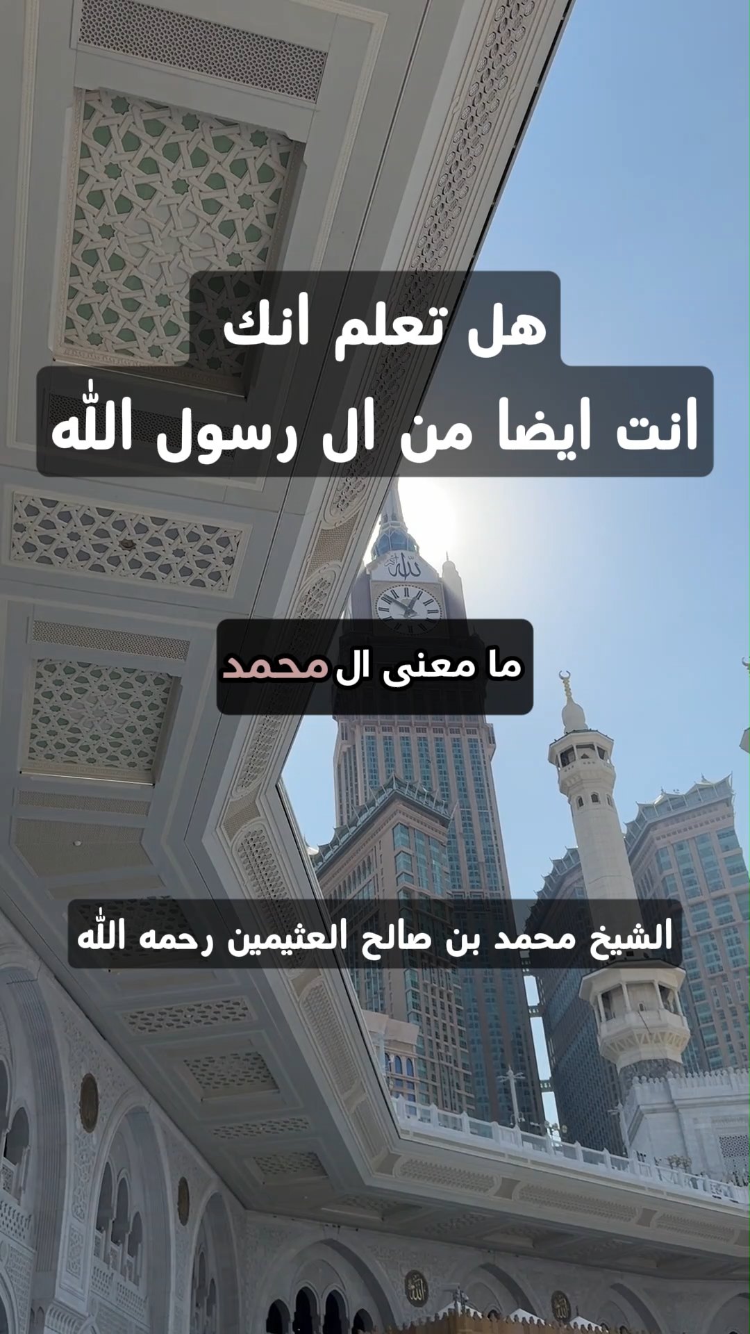 هل تعلم انك انت ايضا من ال رسول الله