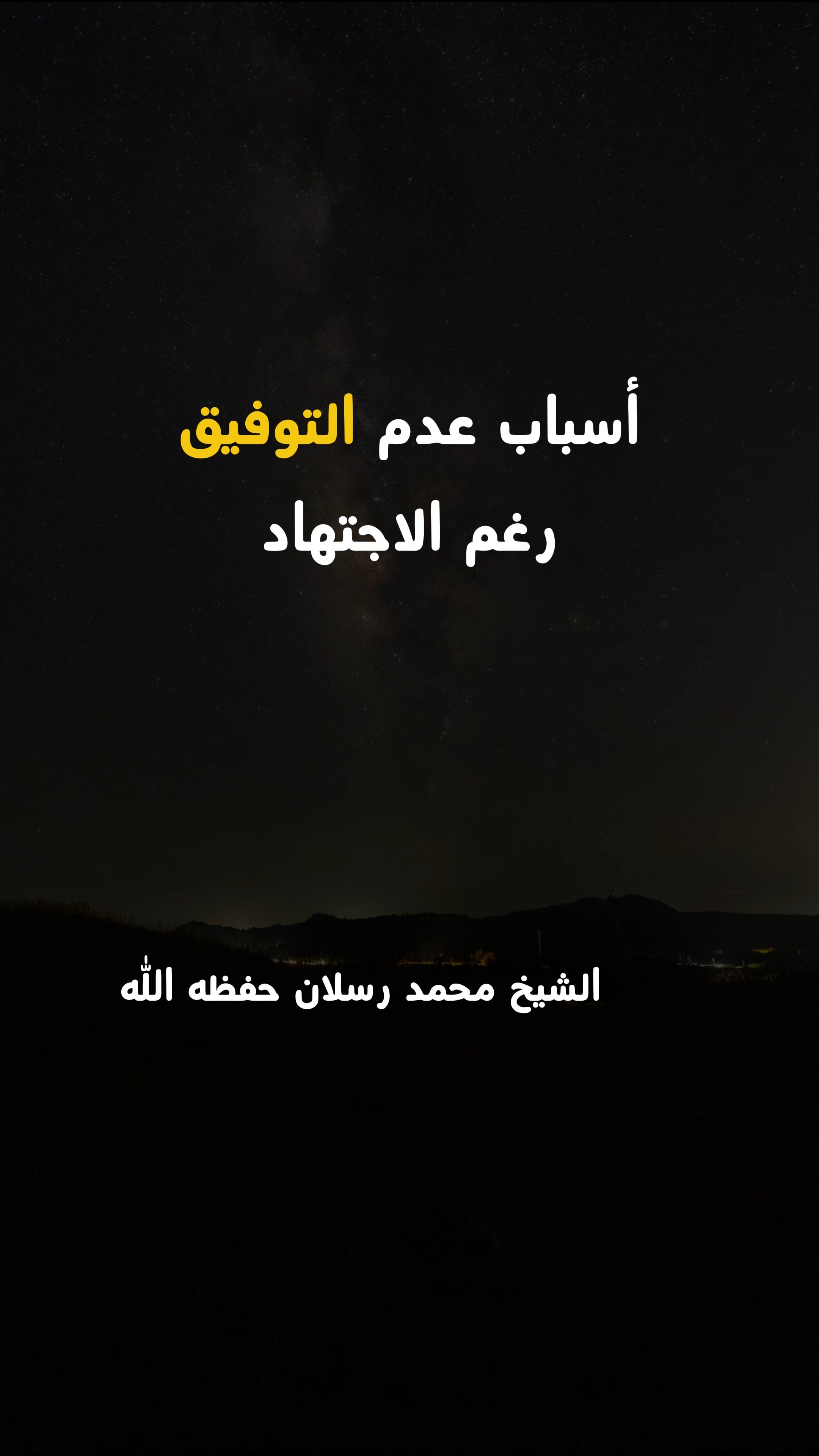 أسباب عدم التوفيق رغم الاجتهاد