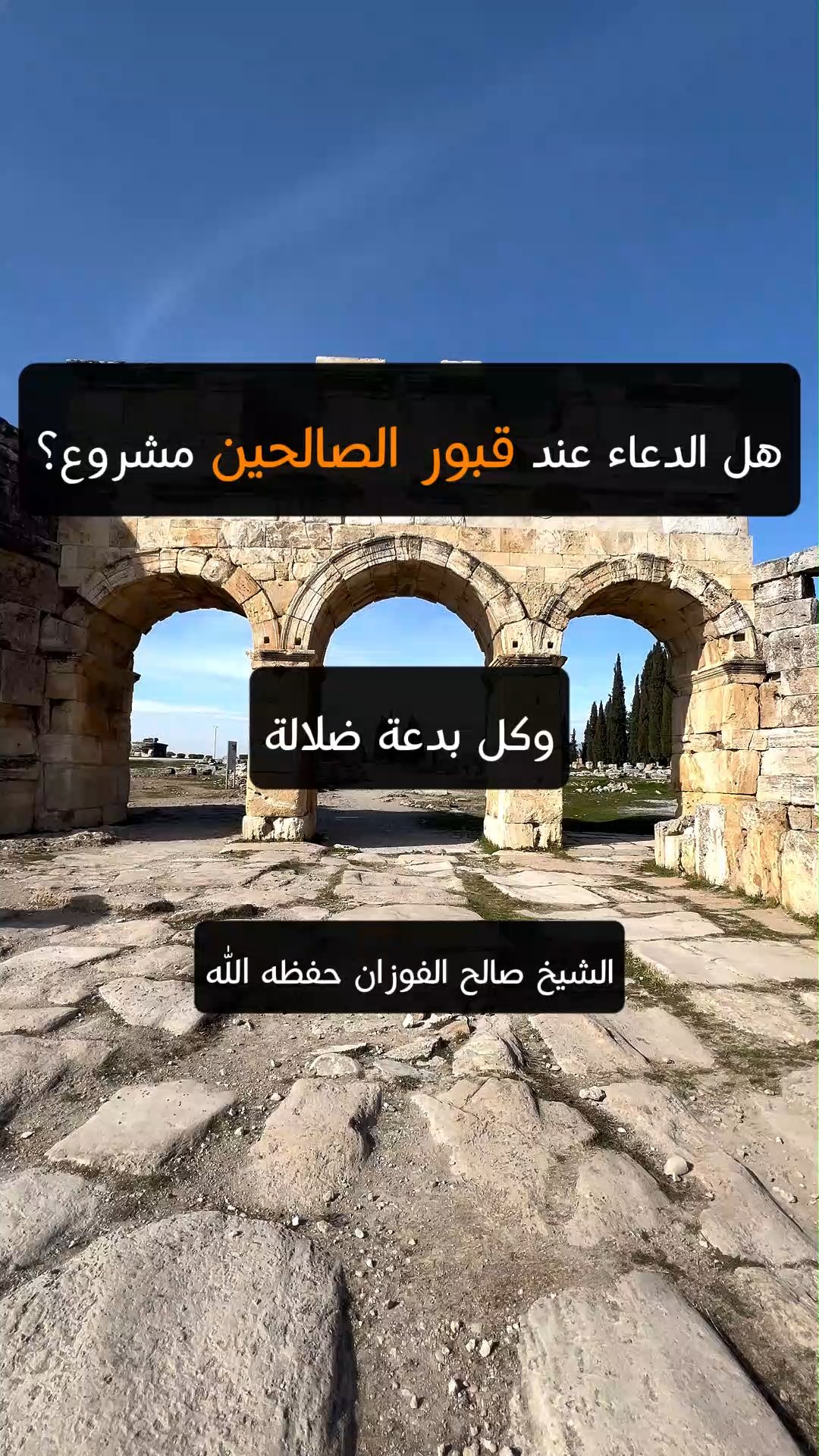 هل يكون الدعاء عند قبور الصالحين مشروع؟