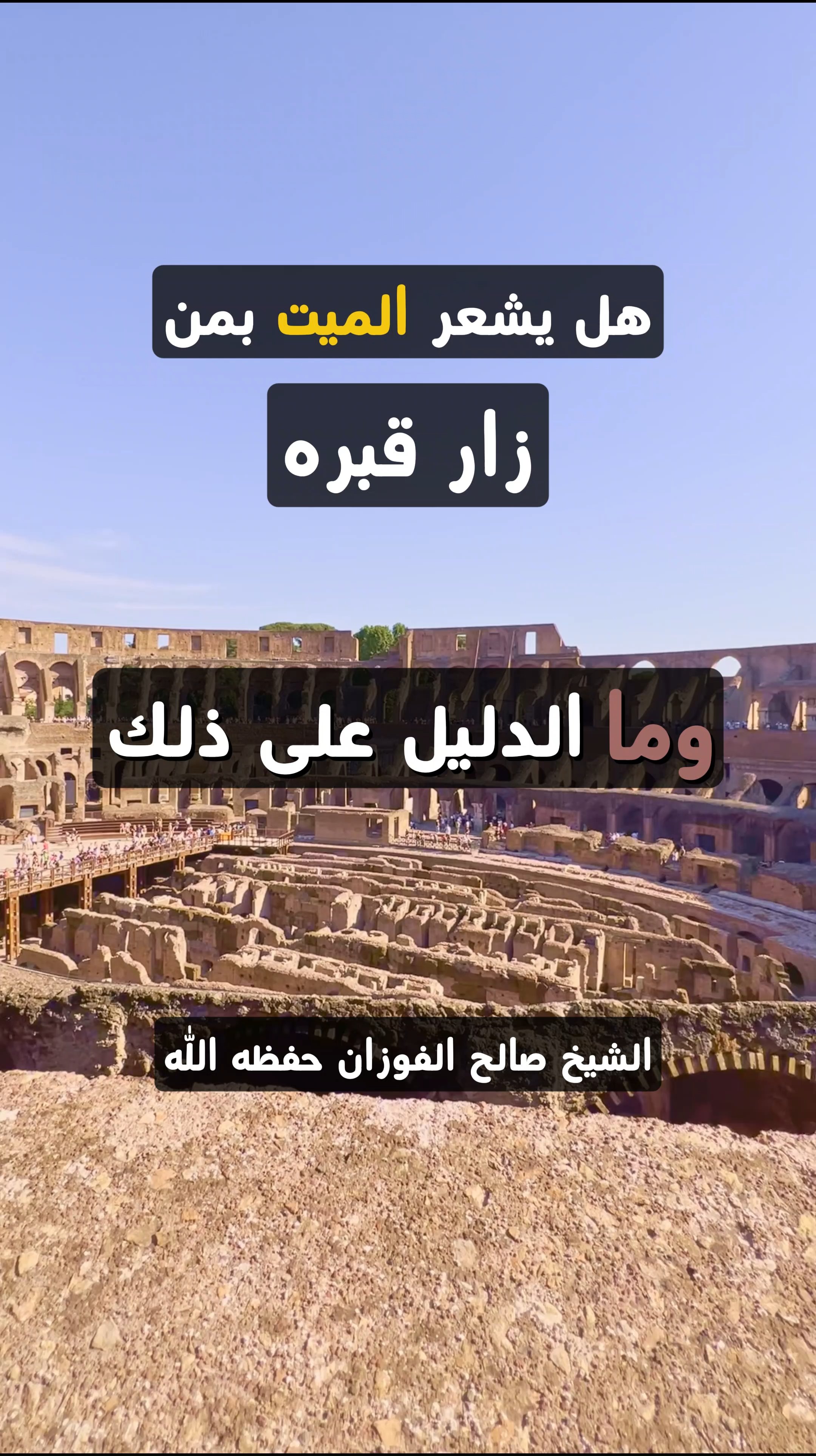 هل يشعر الميت بمنزار قبره