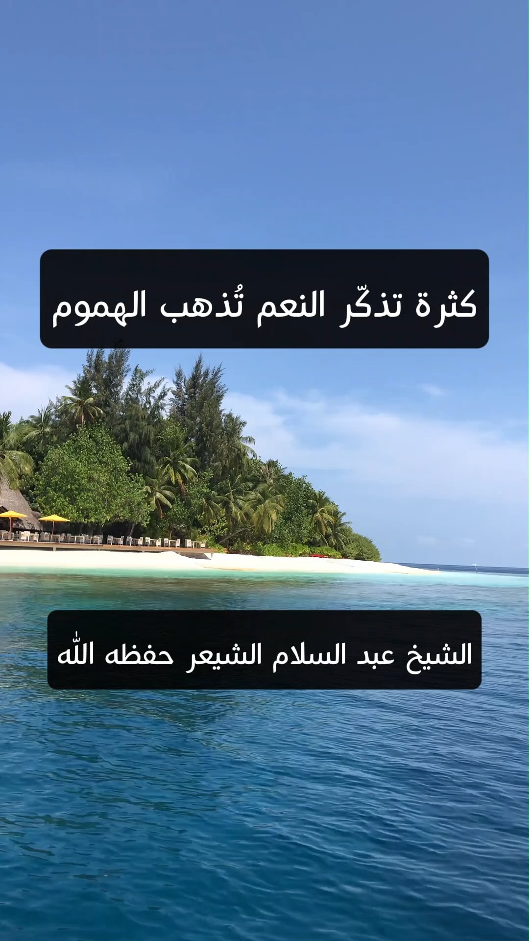 كثرة تذكّر النعم تُذهب الهموم