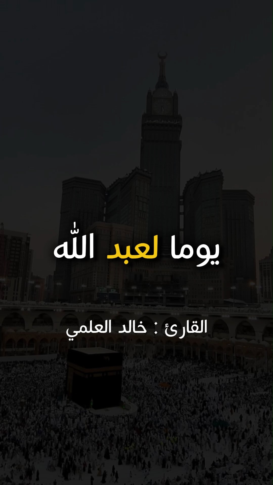 فكيف اذا جئنا من كل امة بشهيد