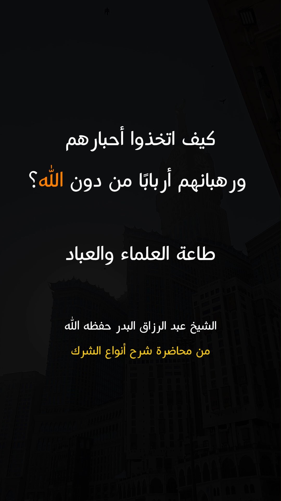 كيف اتخذوا أحبارهم ورهبانهم أربابًا من دون الله؟