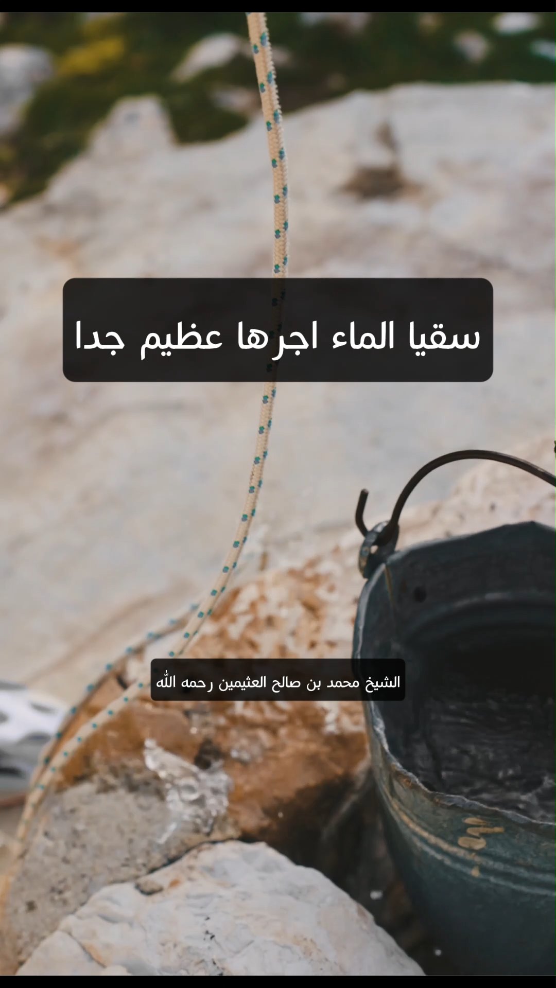 سقيا الماء اجرها عظيم جدا