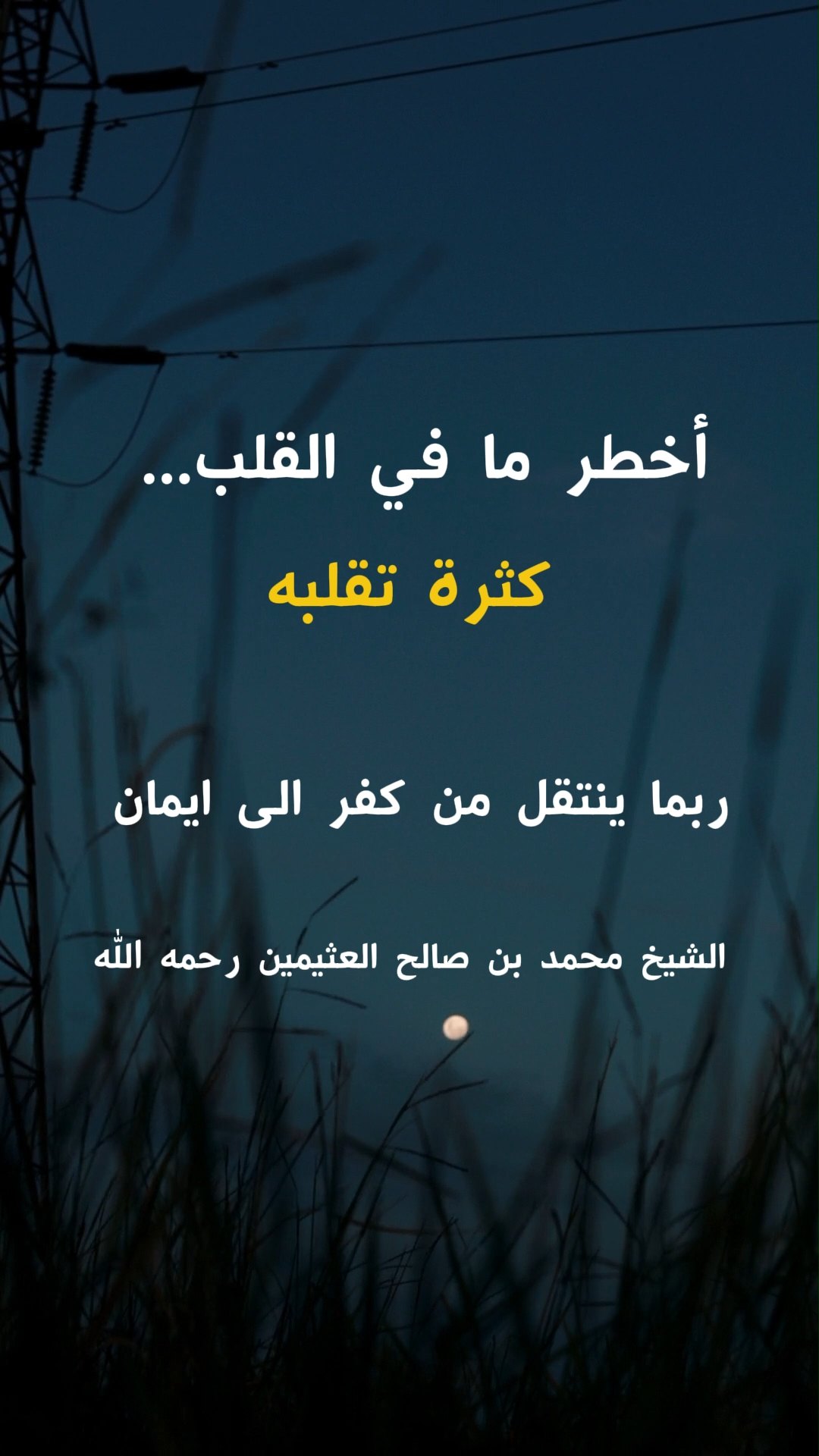 أخطر ما في القلب... كثرة تقلبه