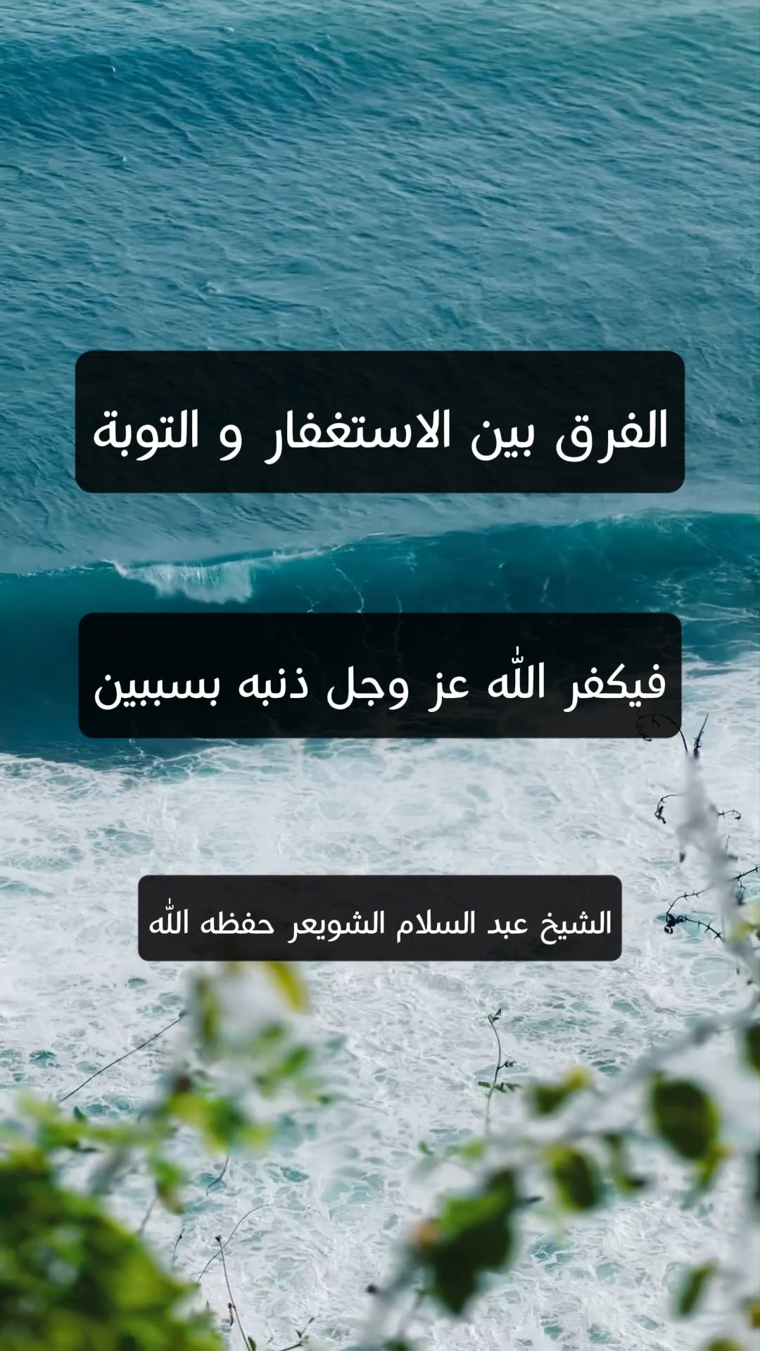 الفرق بين الاستغفار و التوبة