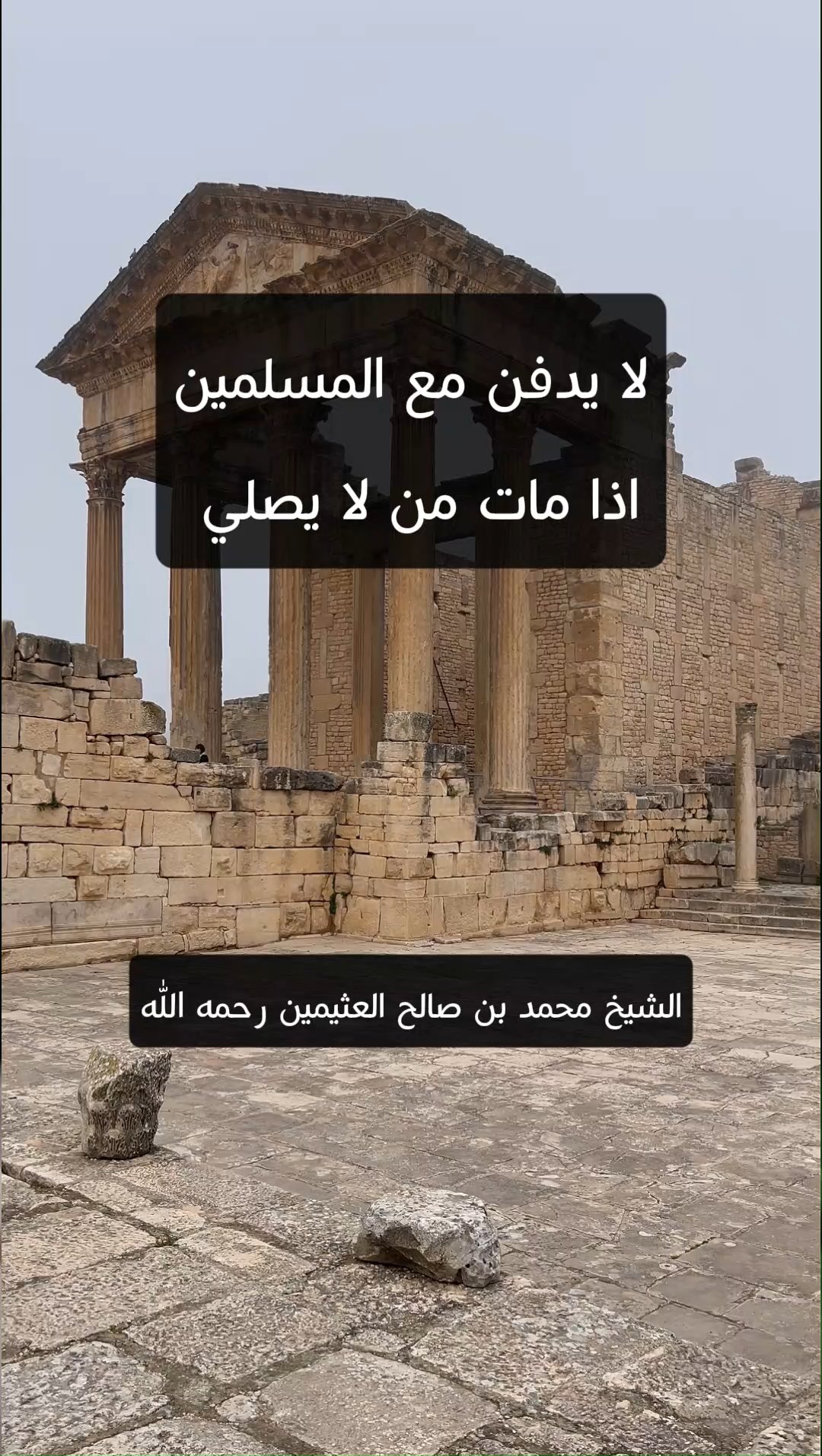 لا يدفن مع المسلمين اذا مات من لا يصلي