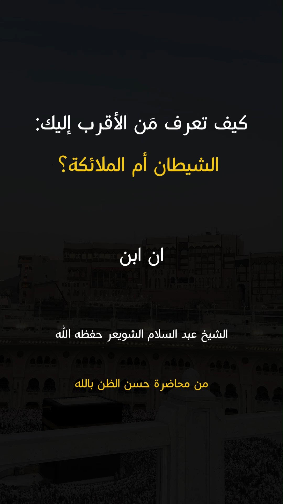 كيف تعرف مَن الأقرب إليك الشيطان أم الملائكة؟