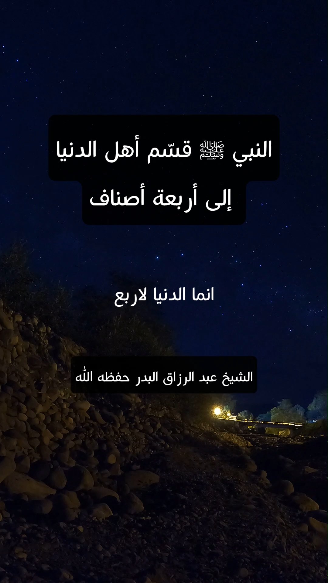 النبي ﷺ قسّم أهل الدنيا إلى أربعة أصناف