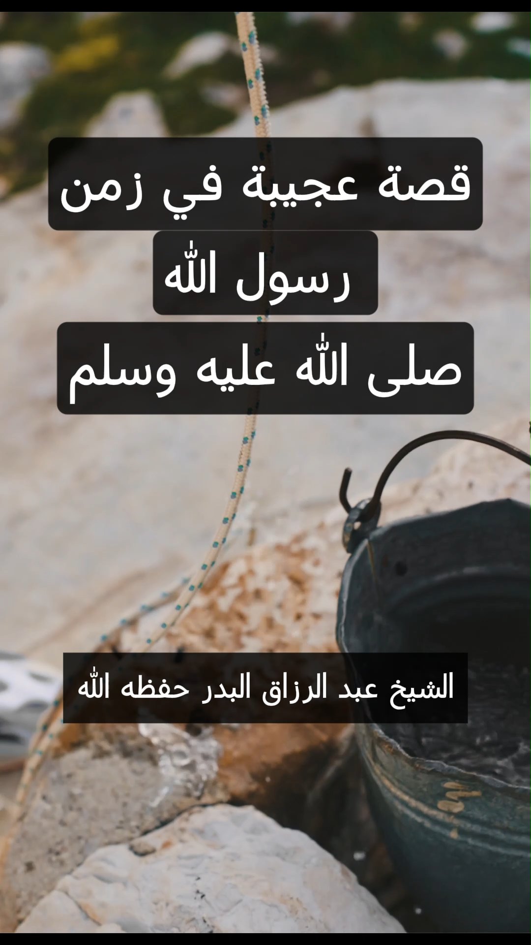 قصة عجيبة في زمن رسول الله صلى الله عليه وسلم