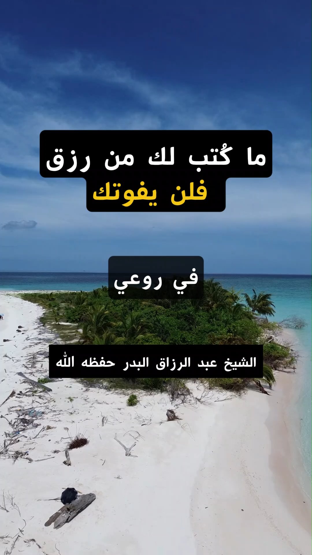 ما كُتب لك من رزق فلن يفوتك