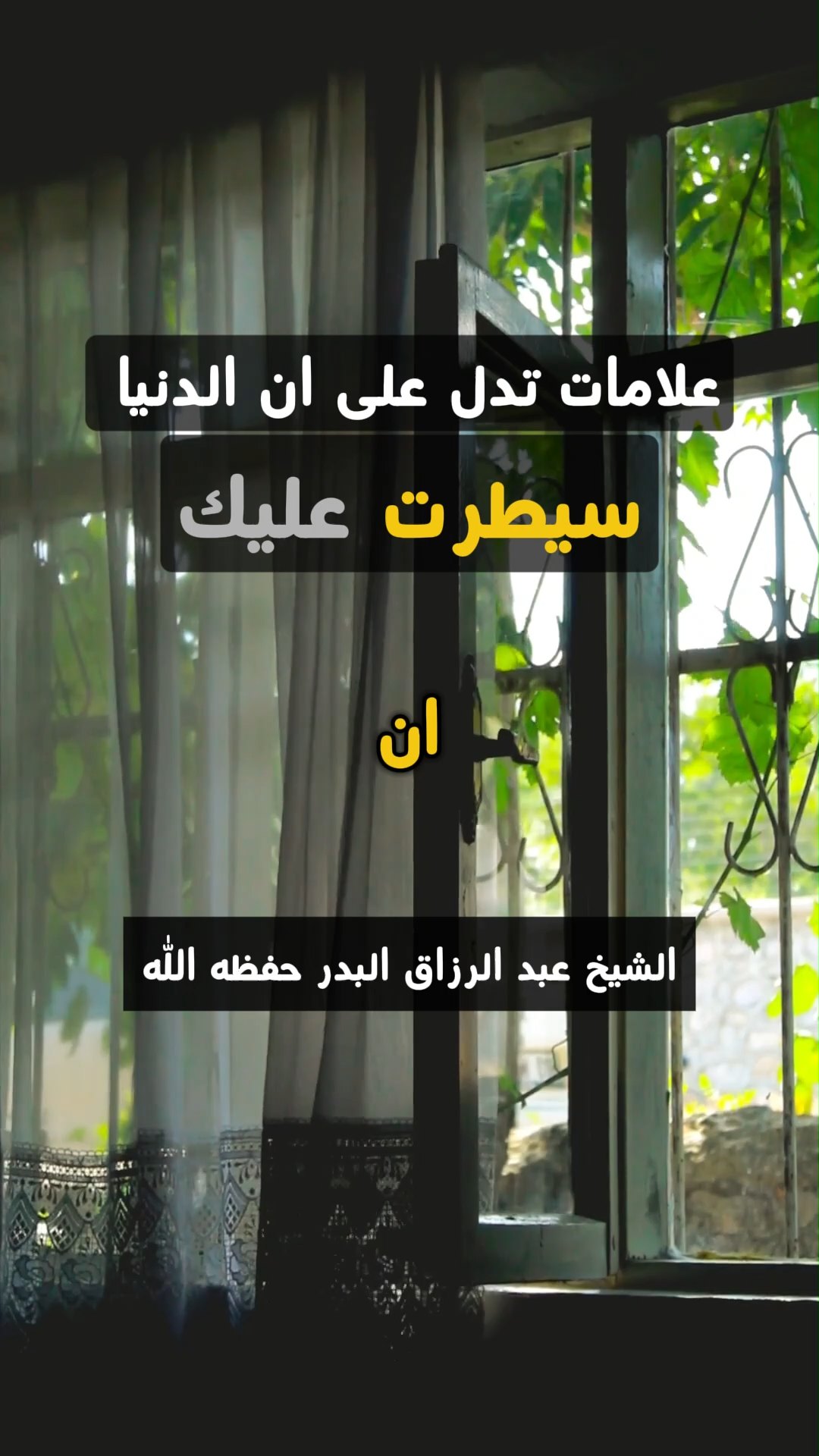 علامات تدل على ان الدنيا سيطرت عليك 