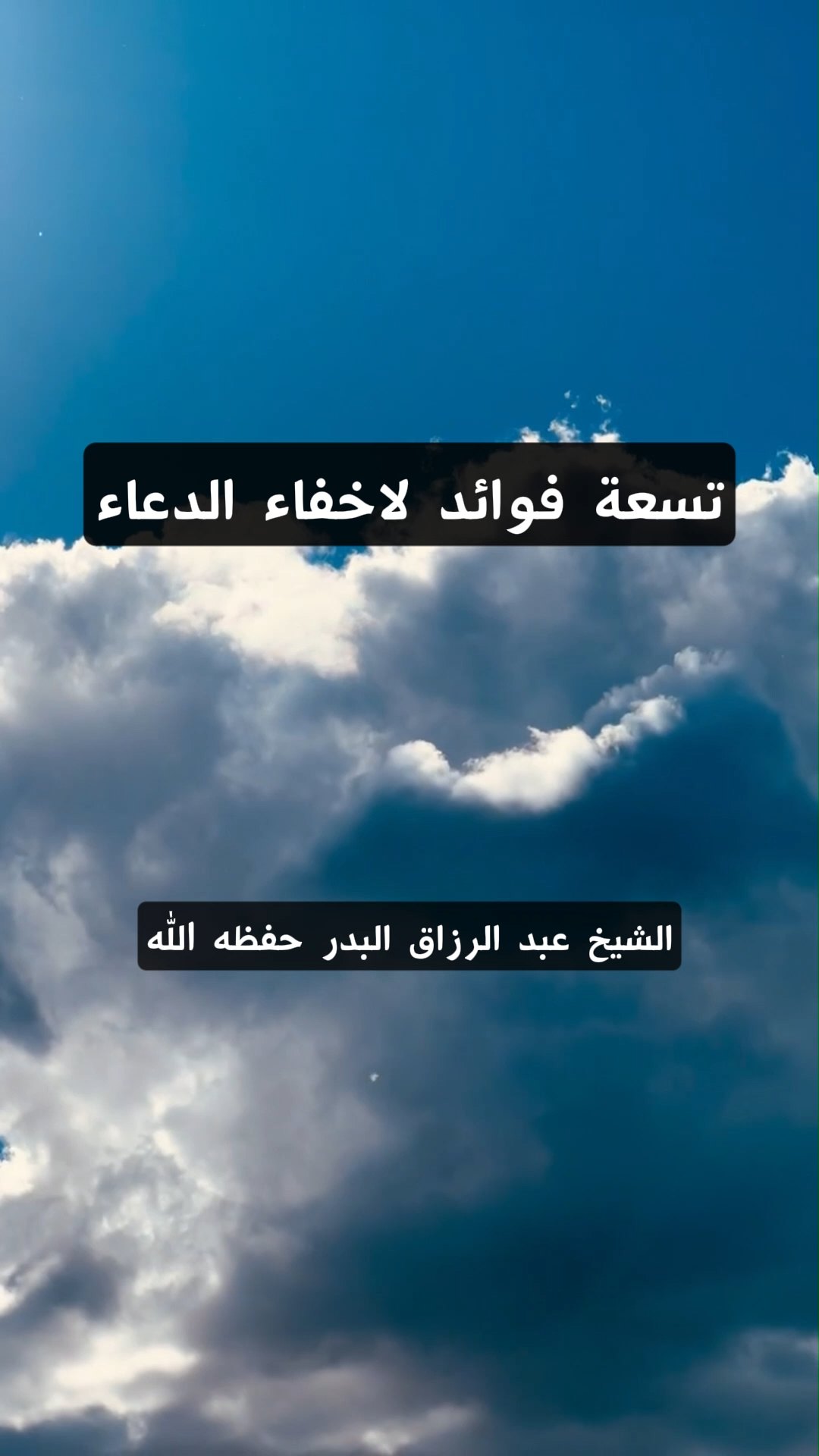 تسعة فوائد لاخفاء الدعاء