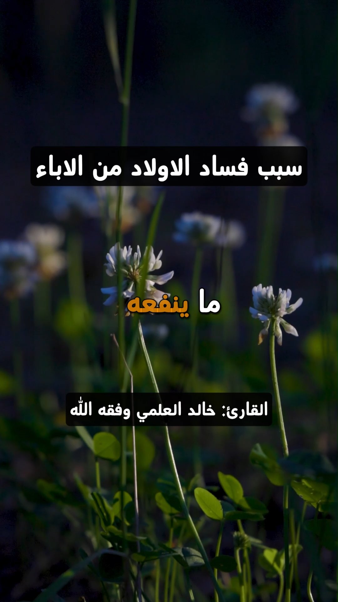 سبب فساد الاولاد من الاباء