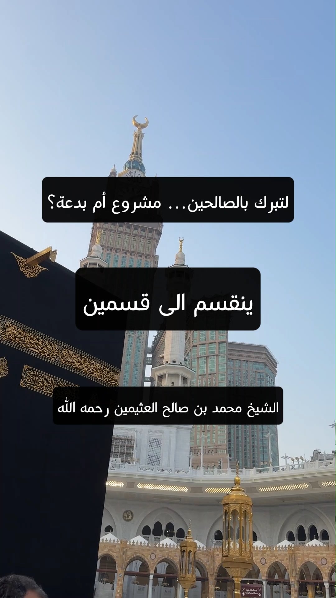 لتبرك بالصالحين… مشروع أم بدعة؟