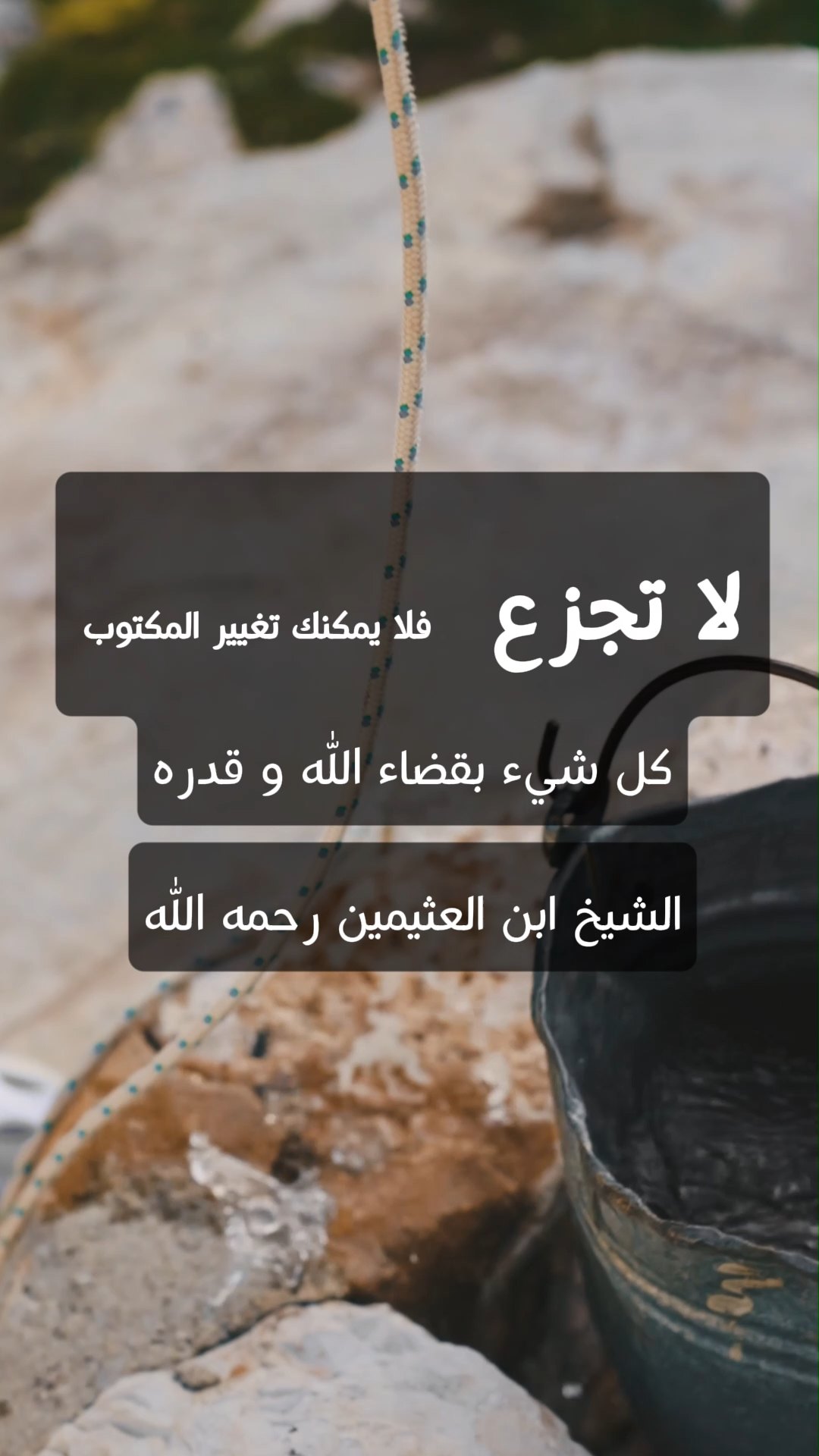 لا تجزع كل شي مقدور