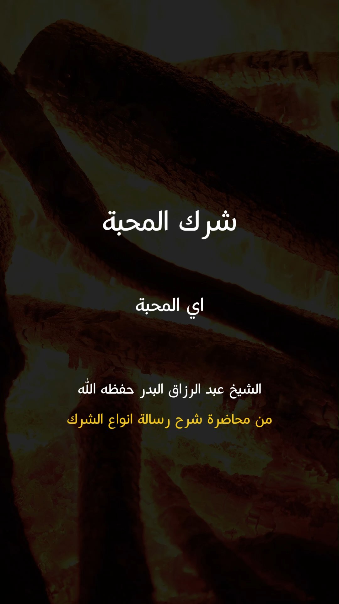 شرك المحبة