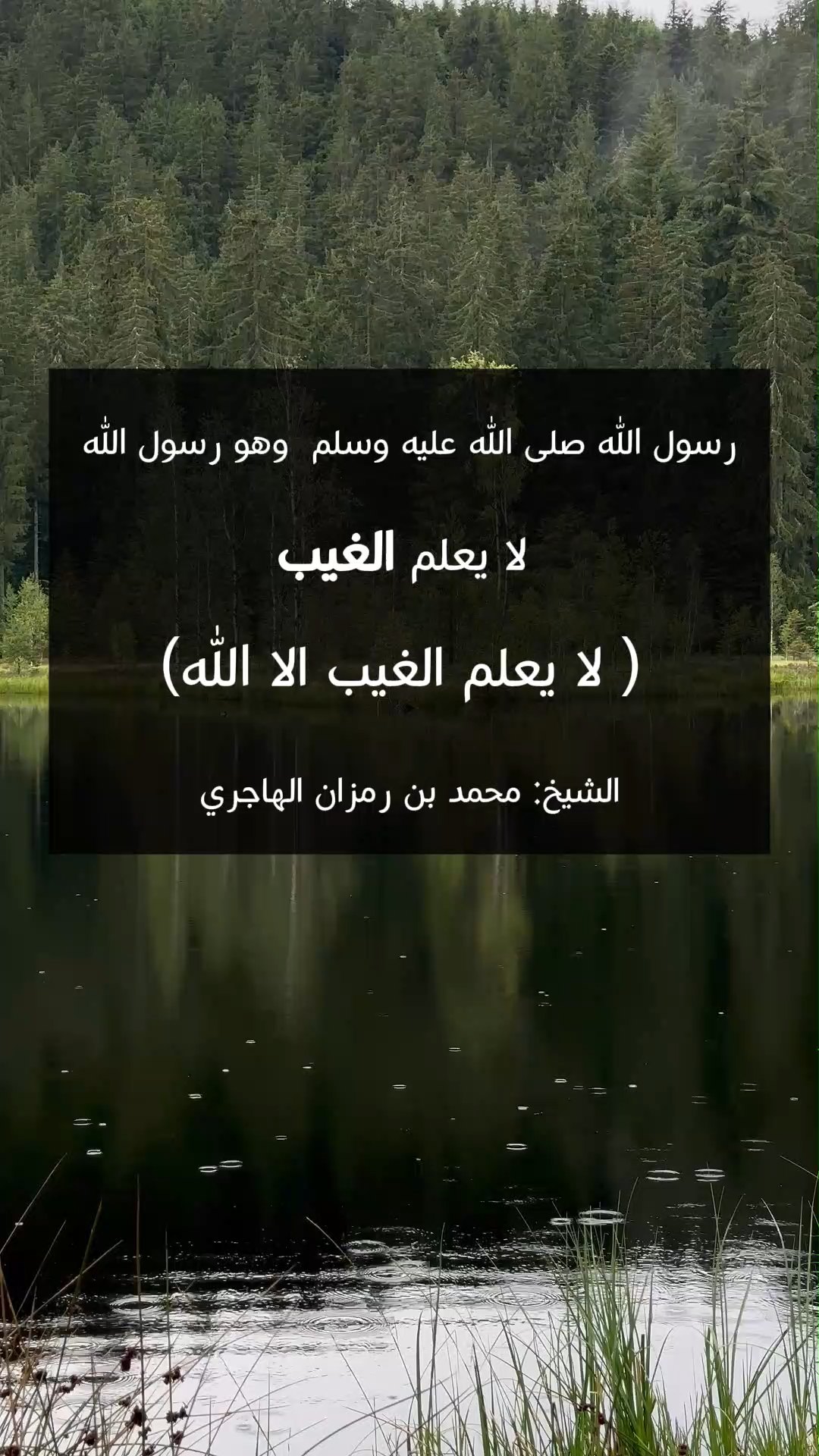 لا يعلم الغيب الا الله