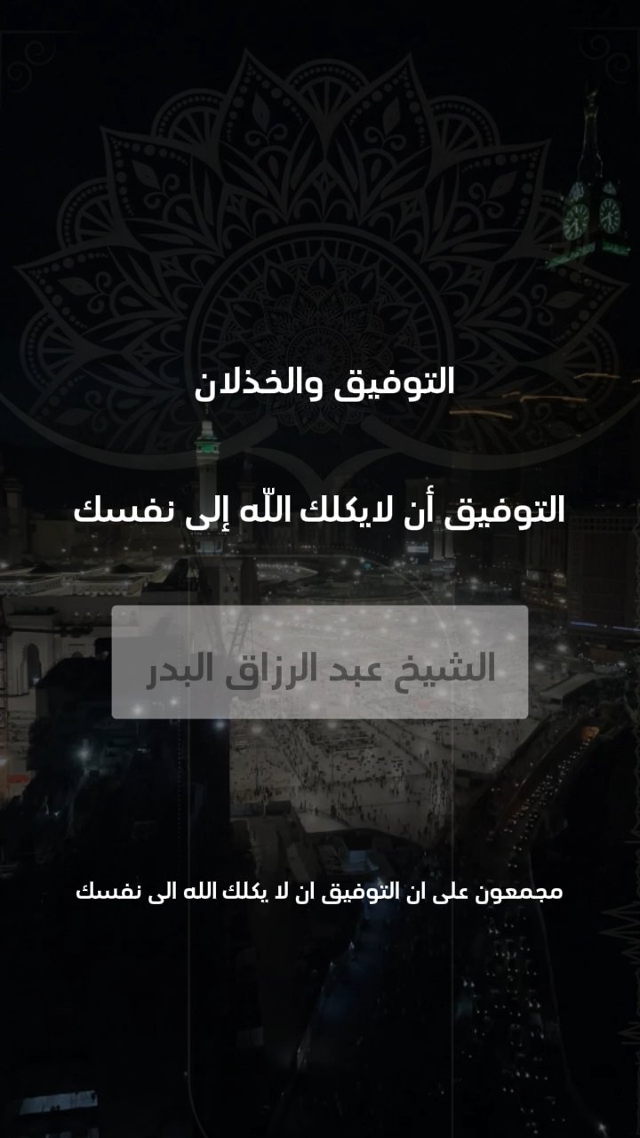 التوفيق و الخذلان