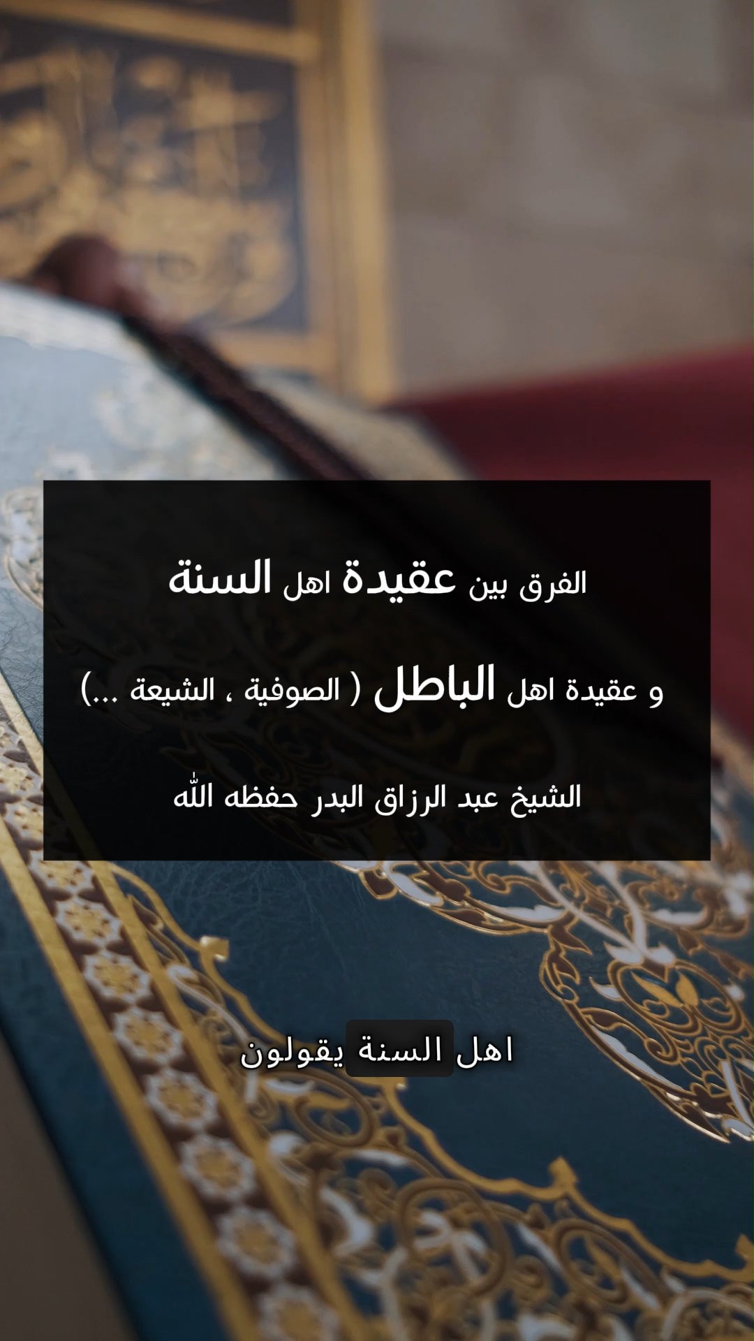 الفرق بين عقيدة اهل السنة و اهل الباطل