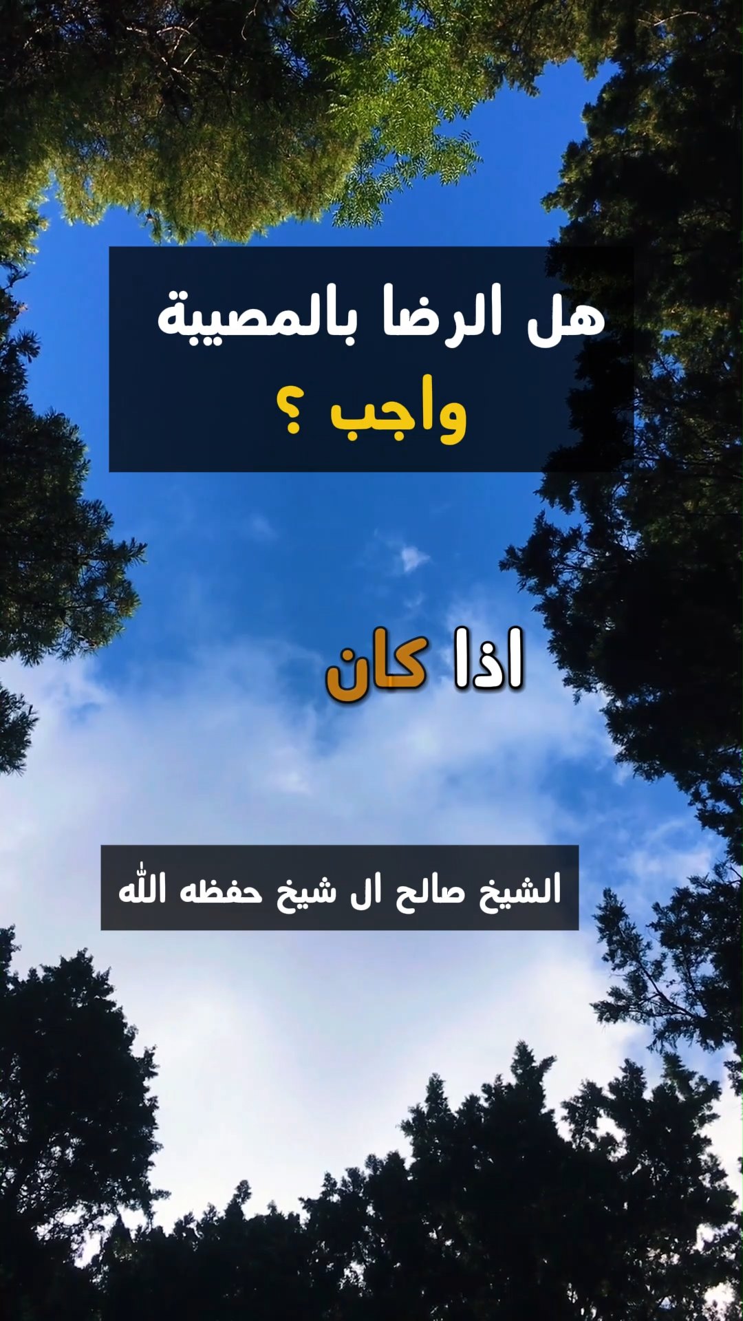 هل الرضا بالمصيبة واجب ؟