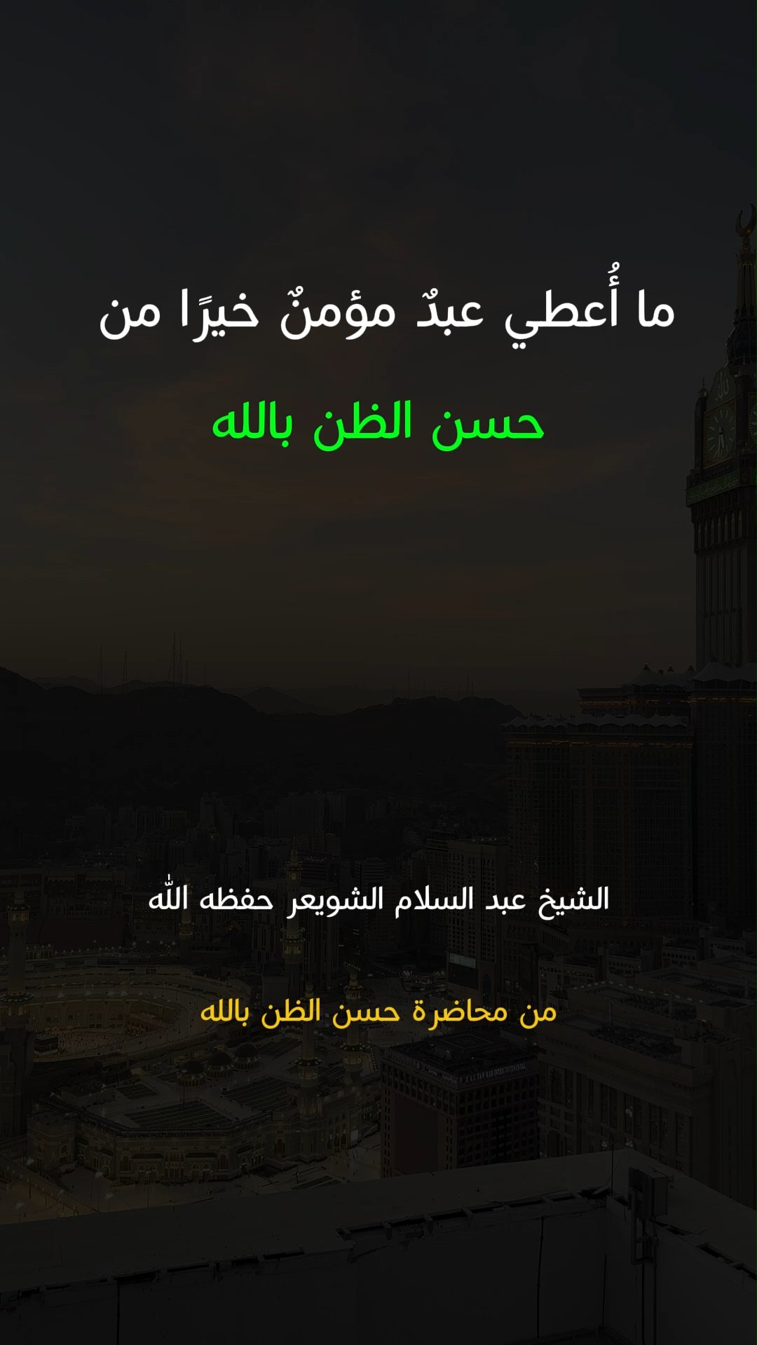 ما أُعطي عبدٌ مؤمنٌ خيرًا من حسن الظن بالله