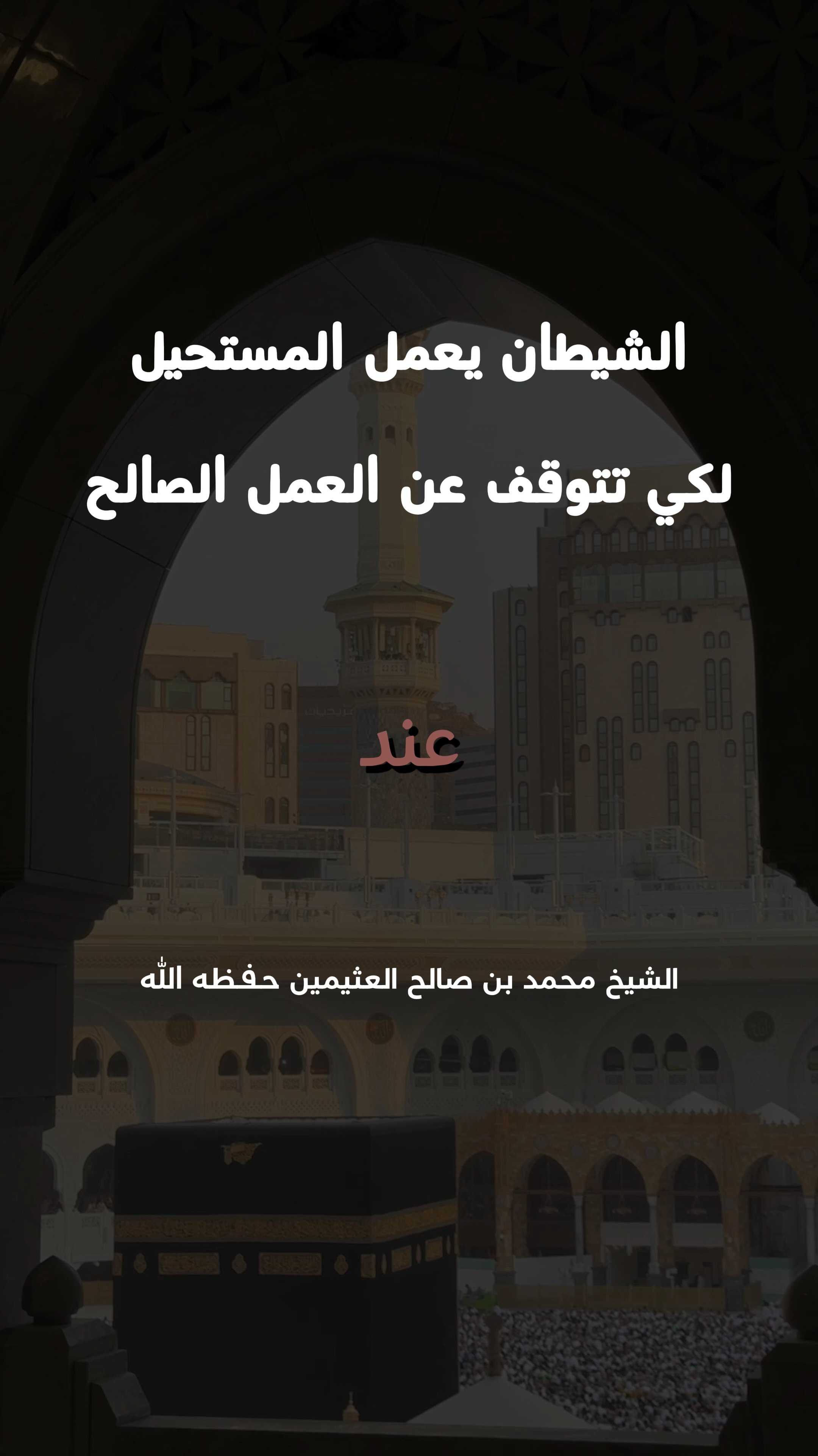 الشيطان يعمل المستحيل لكي تتوقف عن العمل الصالح